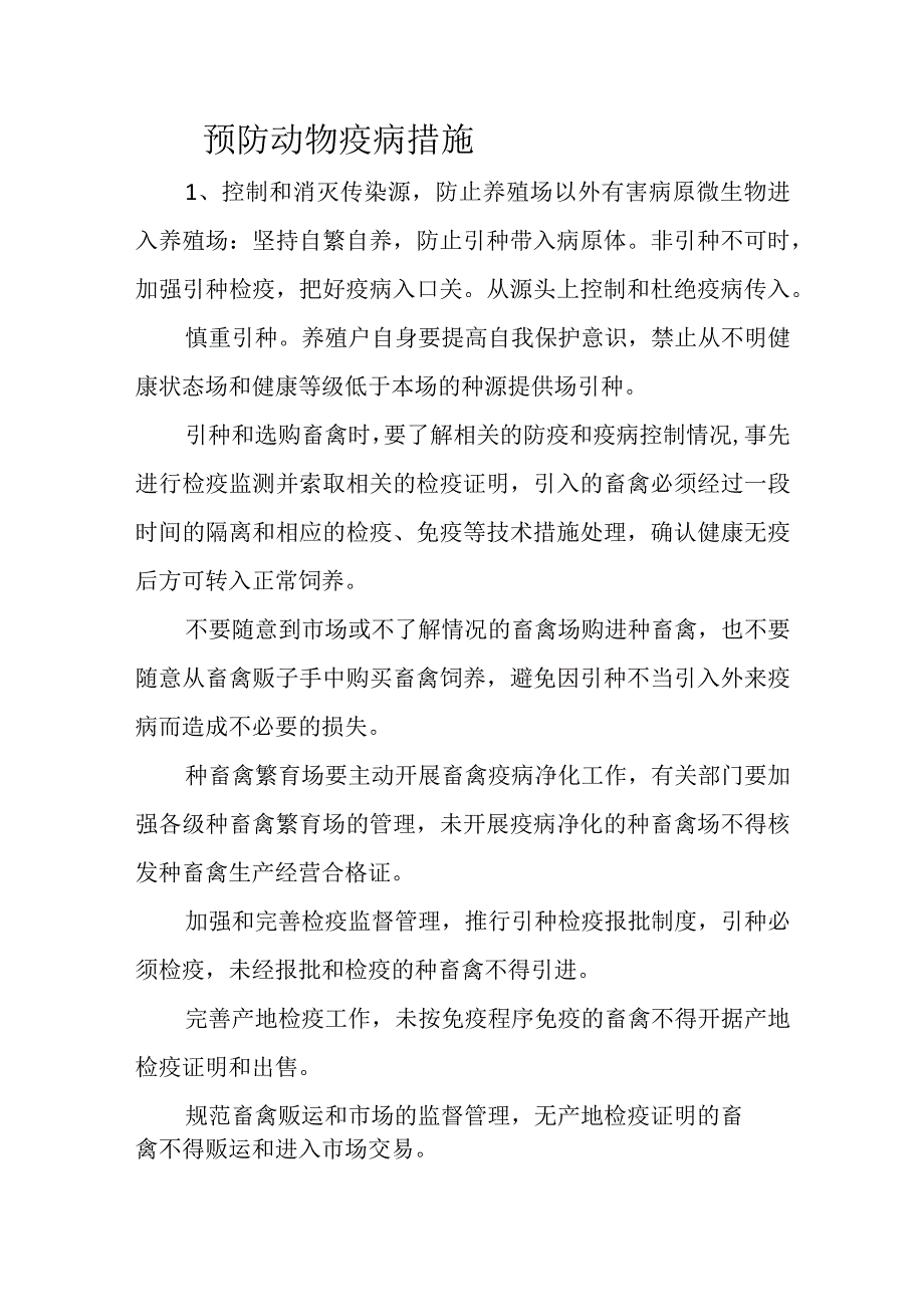 预防动物疫病措施.docx_第1页