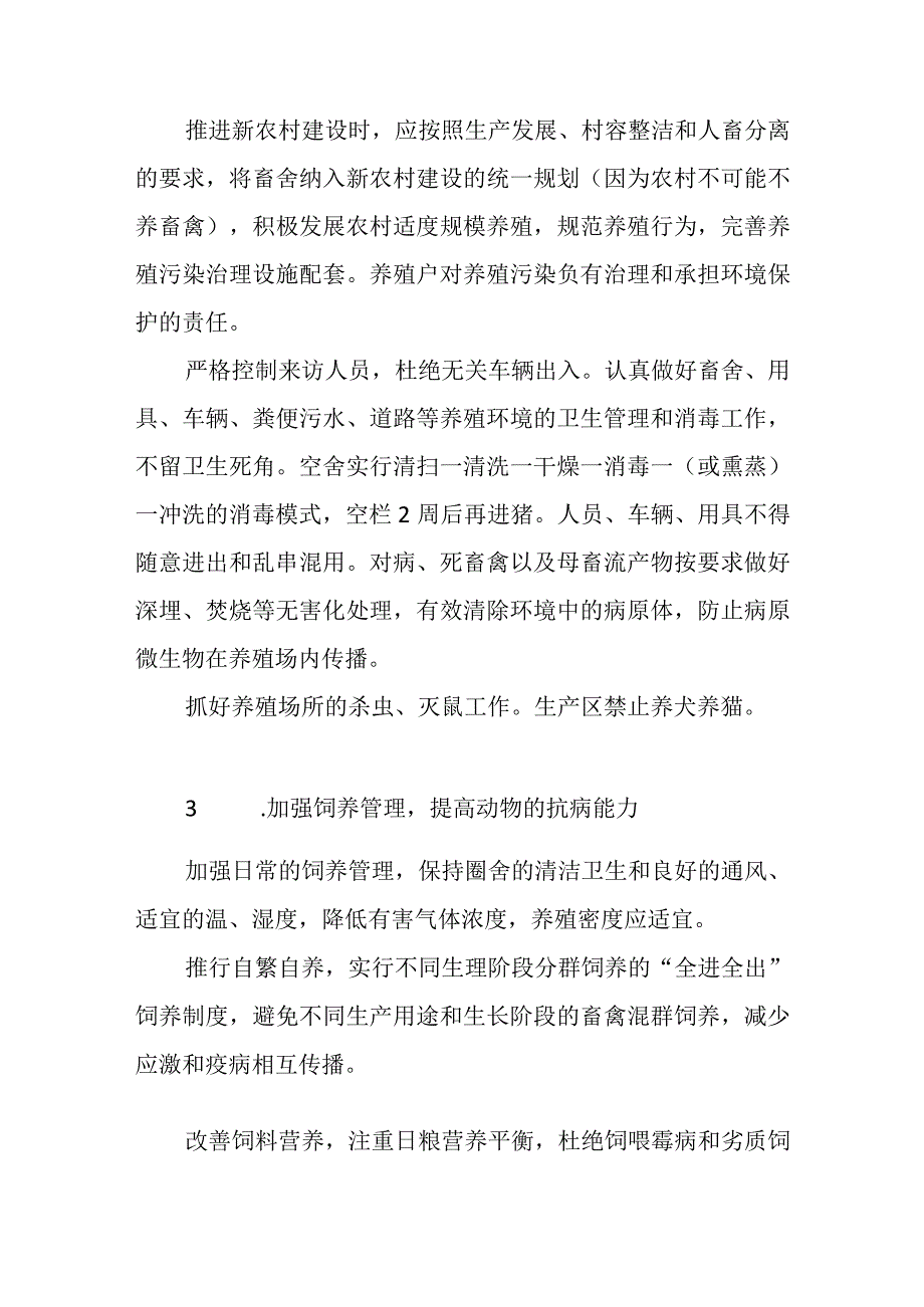 预防动物疫病措施.docx_第3页