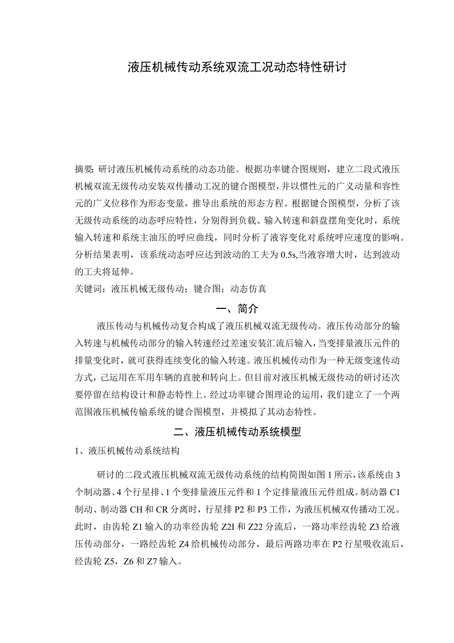 （大学本科毕业论文机械工程设计与自动化专业）液压机械传动系统双流工况动态特性研究（有英文原文）--中英文翻译.docx_第1页