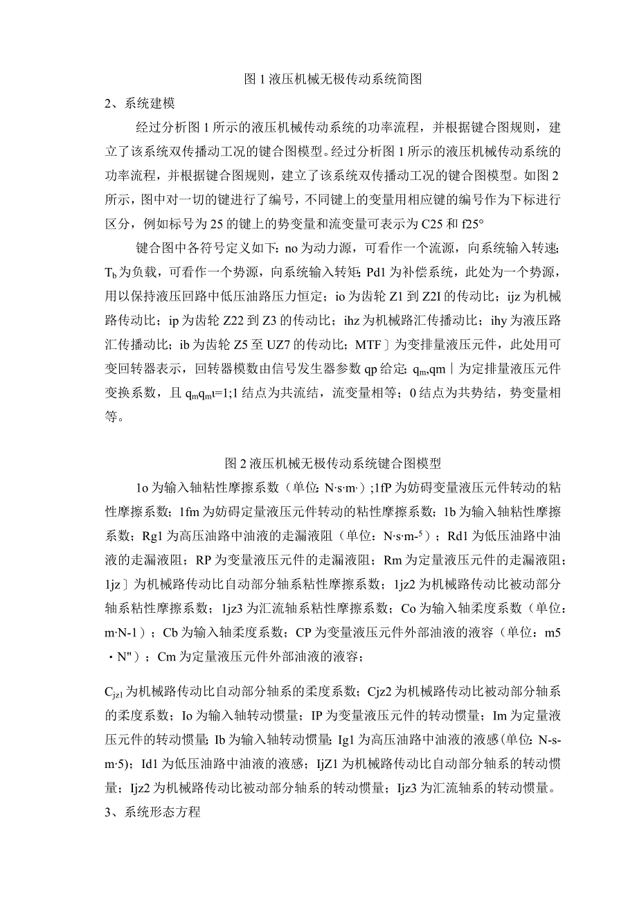 （大学本科毕业论文机械工程设计与自动化专业）液压机械传动系统双流工况动态特性研究（有英文原文）--中英文翻译.docx_第2页