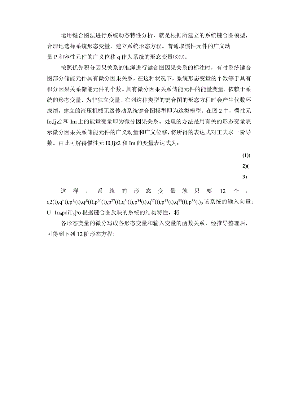 （大学本科毕业论文机械工程设计与自动化专业）液压机械传动系统双流工况动态特性研究（有英文原文）--中英文翻译.docx_第3页