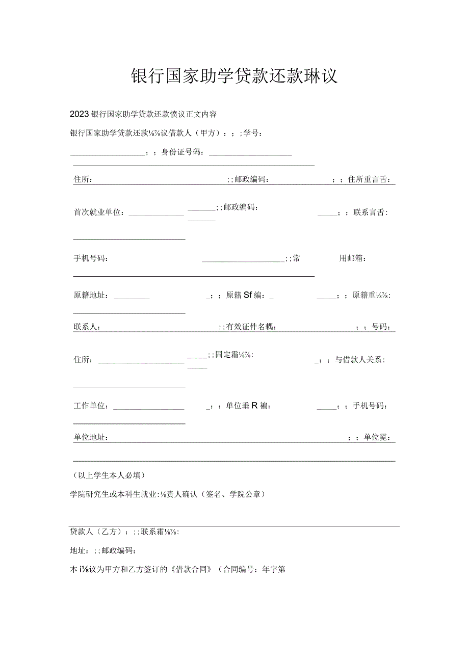 银行国家助学贷款还款协议.docx_第1页