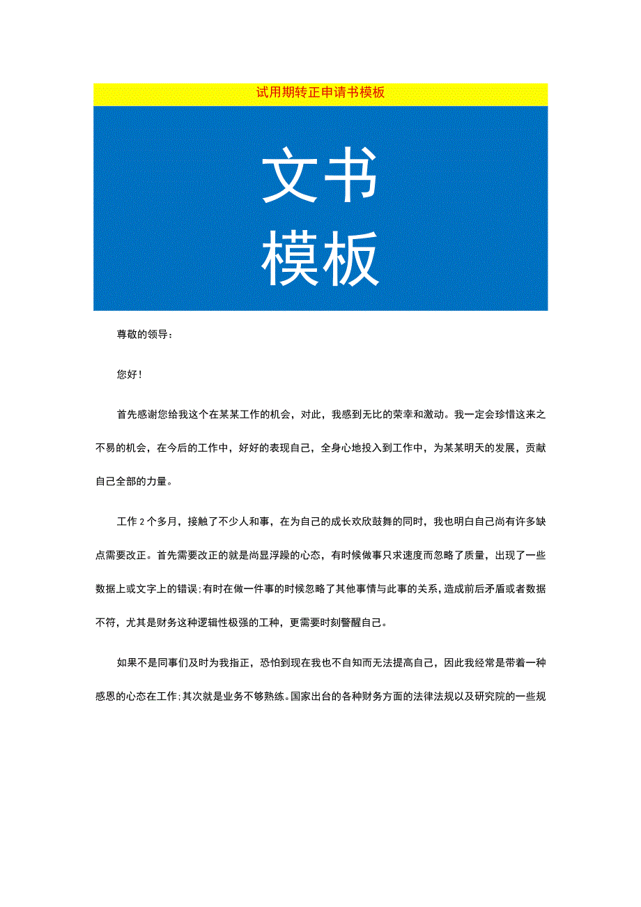 试用期转正申请书模板.docx_第1页