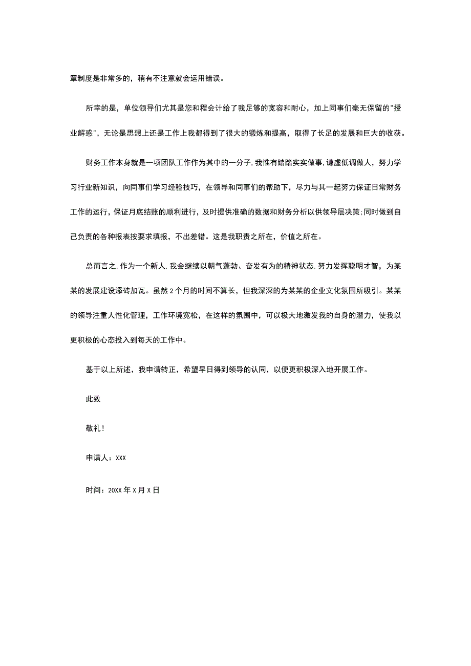 试用期转正申请书模板.docx_第2页