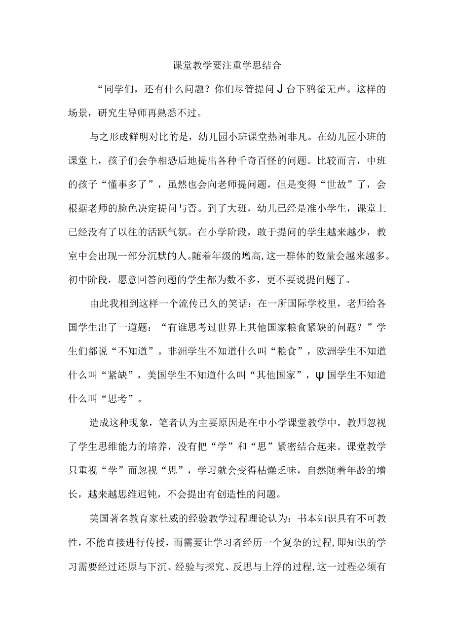 课堂教学要注重学思结合.docx_第1页