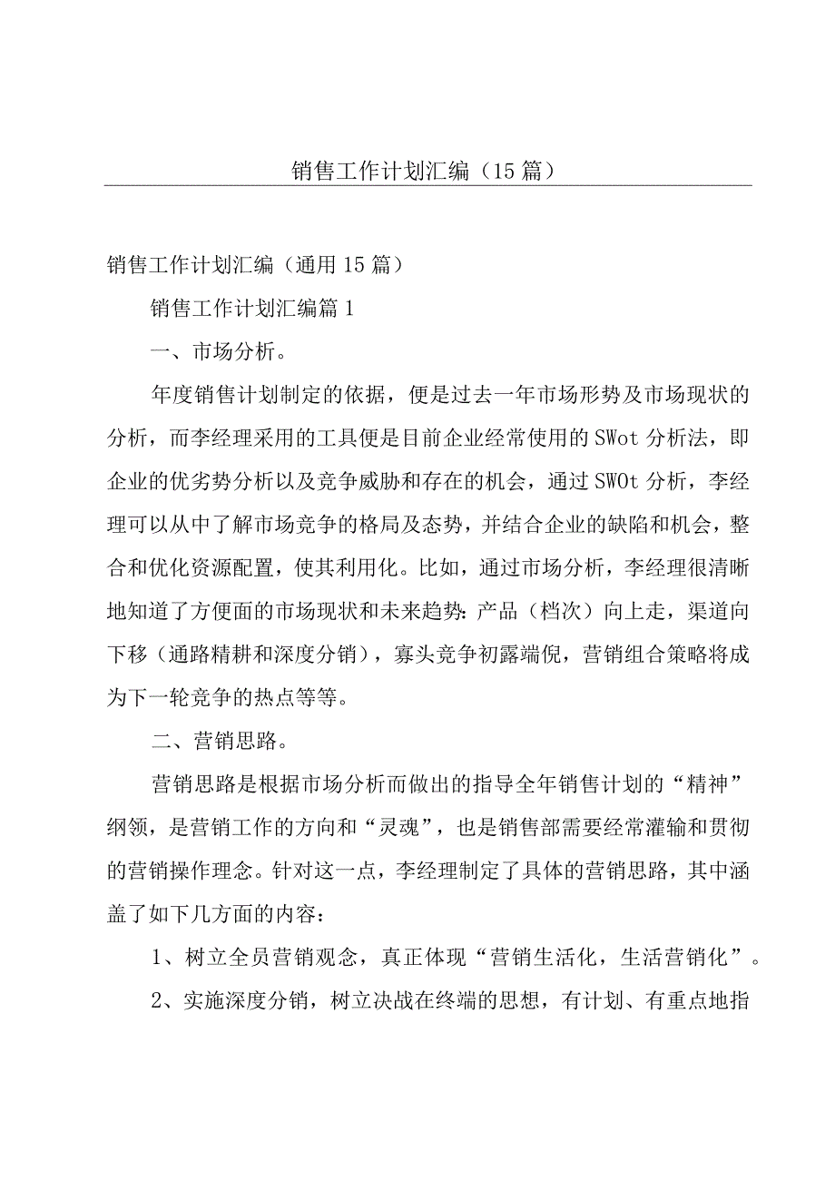 销售工作计划汇编（15篇）.docx_第1页