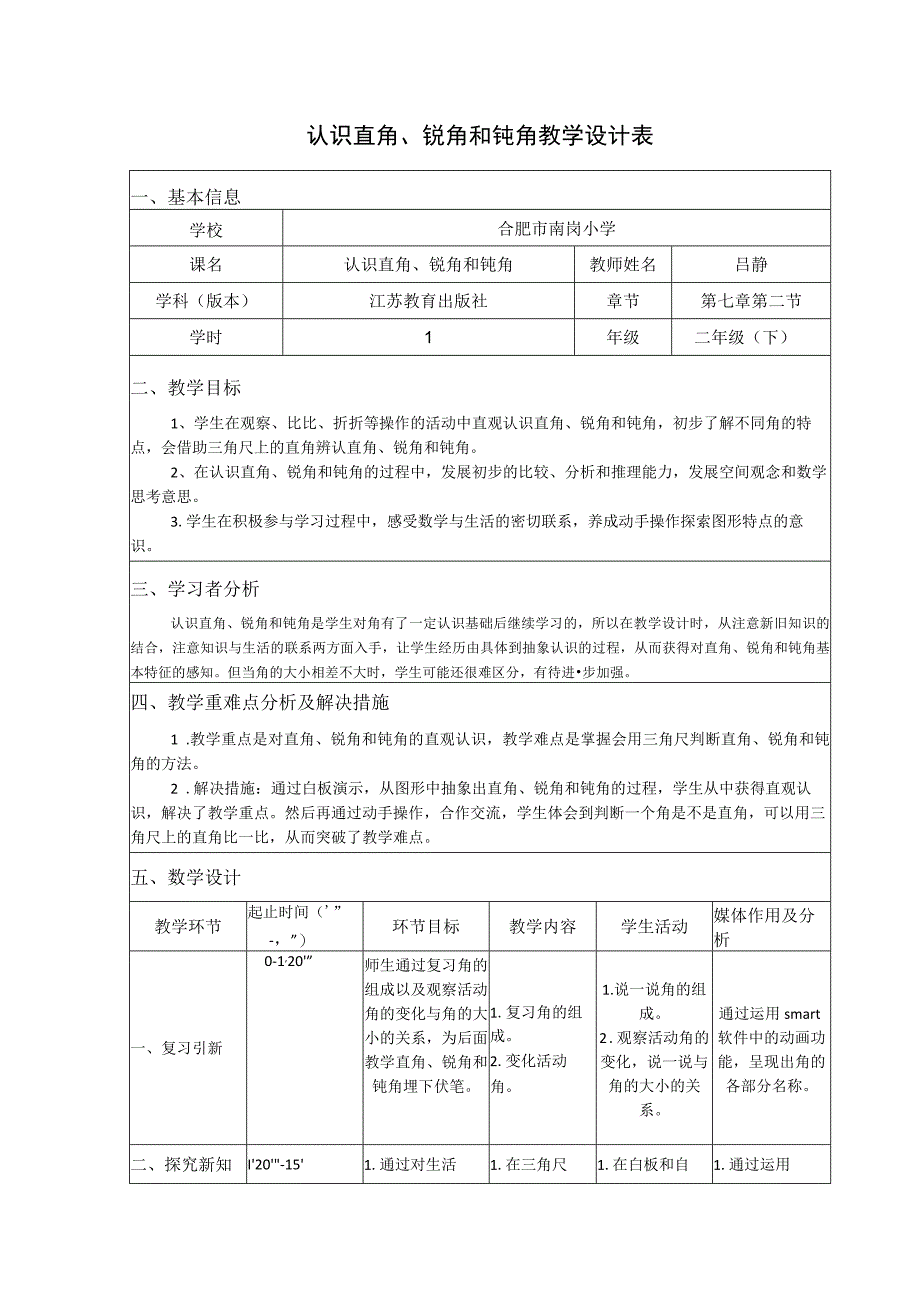 认识直角、锐角和钝角教学设计表.docx_第1页