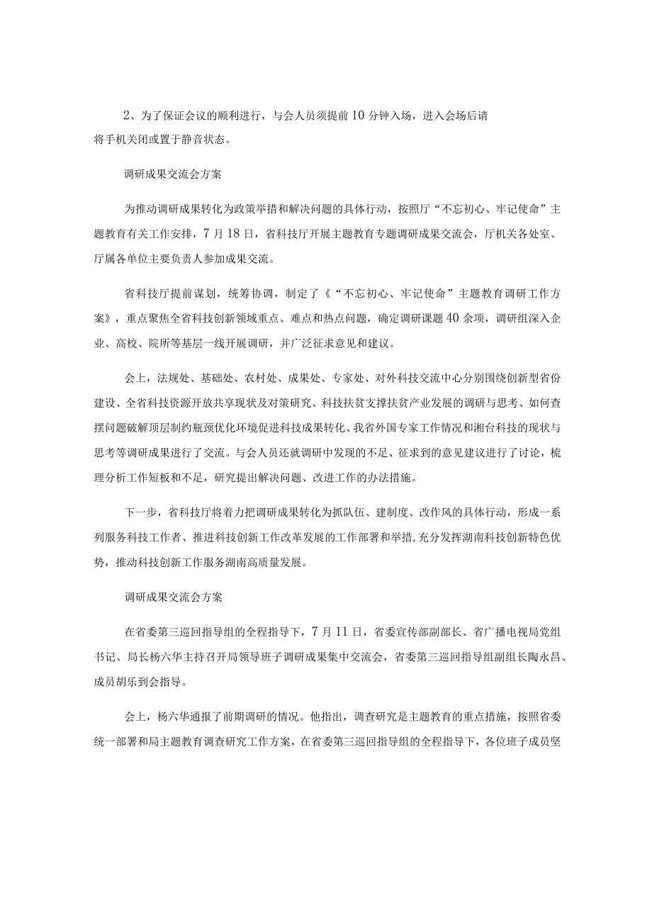 （3篇）调研成果交流会方案材料.docx_第2页