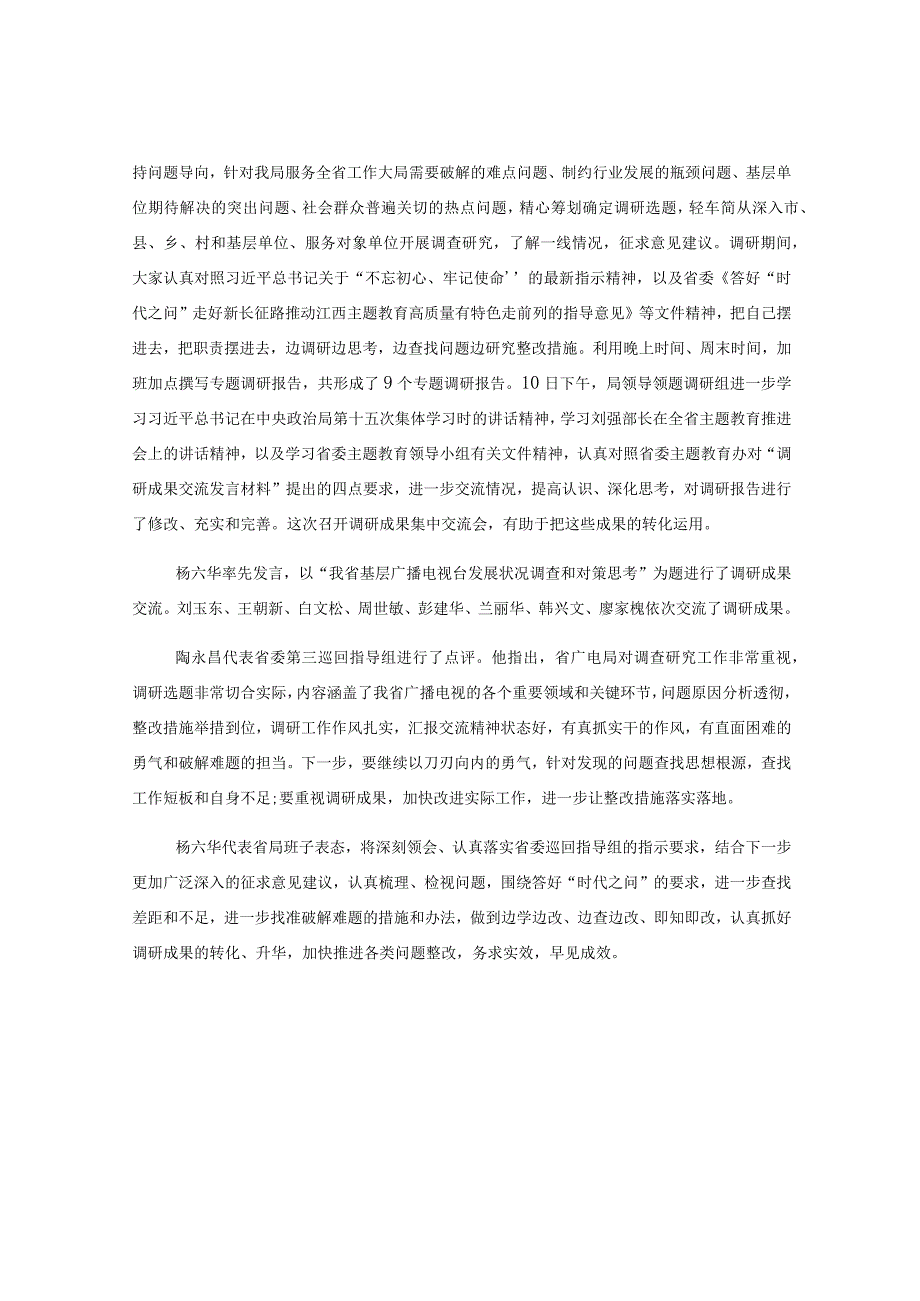 （3篇）调研成果交流会方案材料.docx_第3页