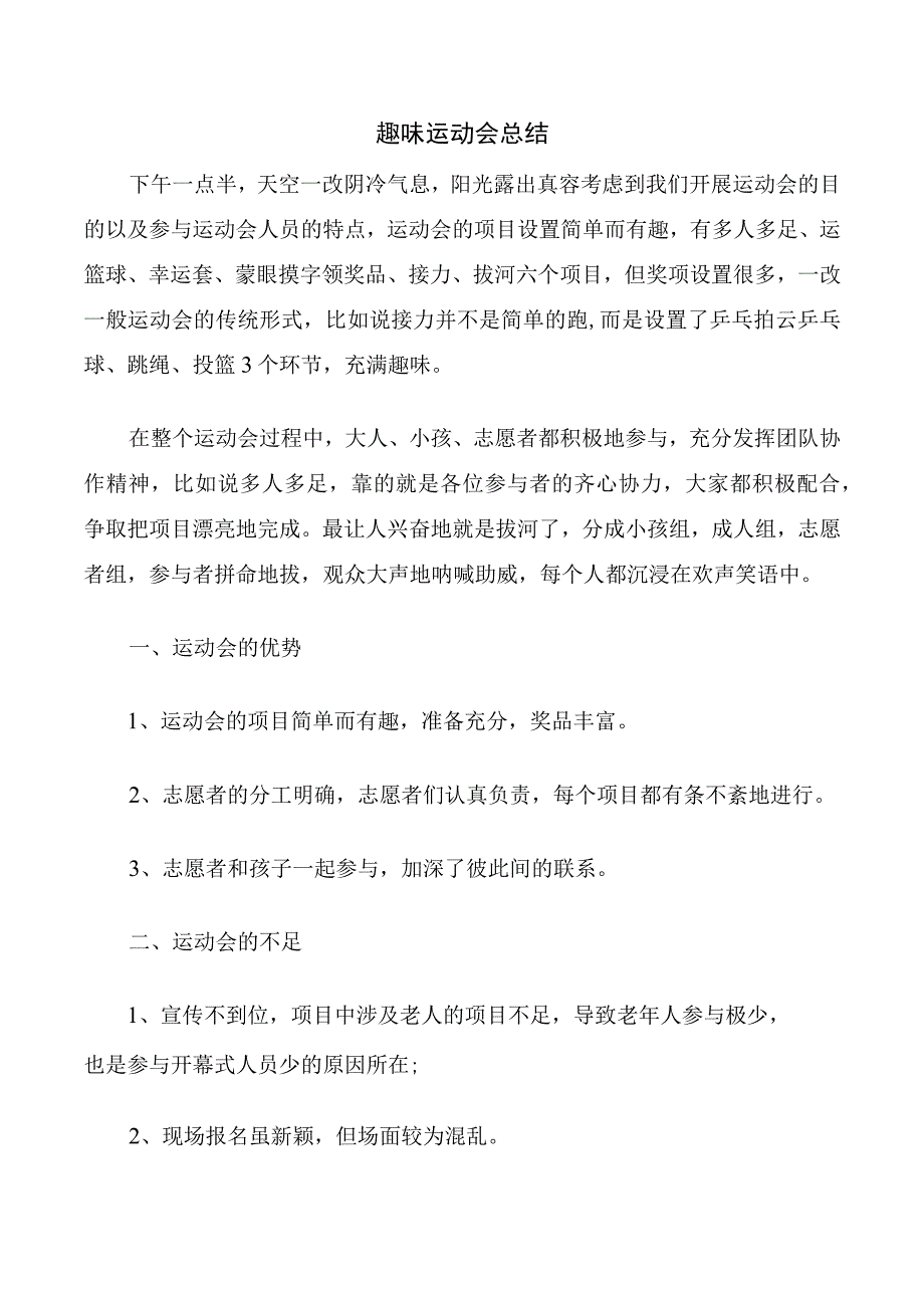 趣味运动会总结.docx_第1页