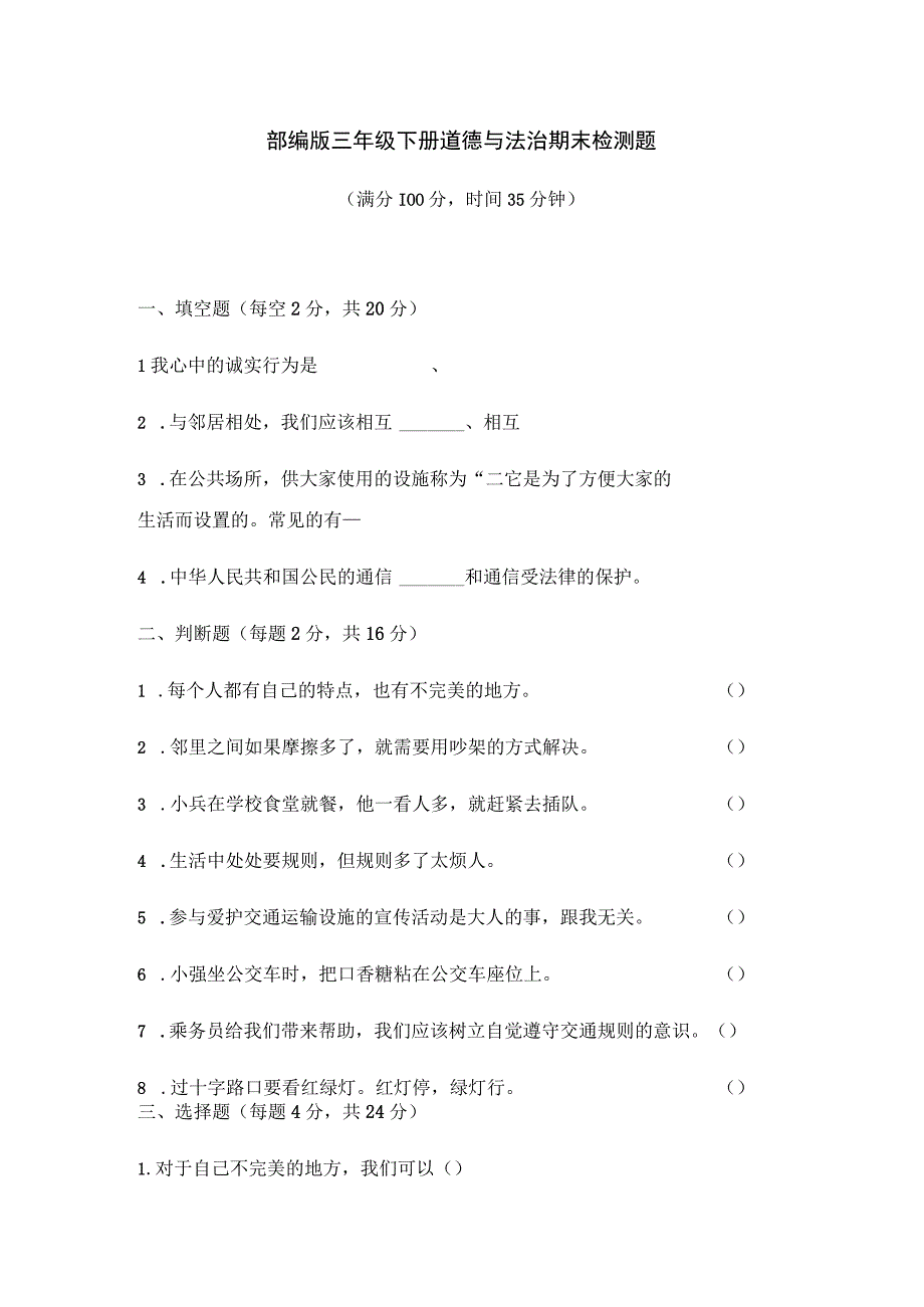 部编版三年级下册道德与法治期末检测题【含答案】.docx_第1页