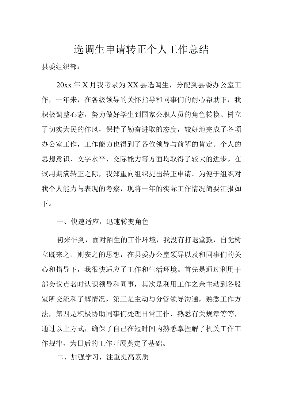 选调生申请转正个人工作总结.docx_第1页