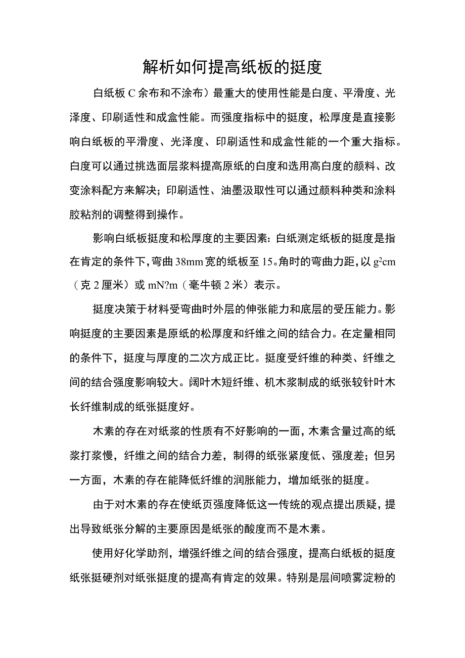 解析如何提高纸板的挺度.docx_第1页