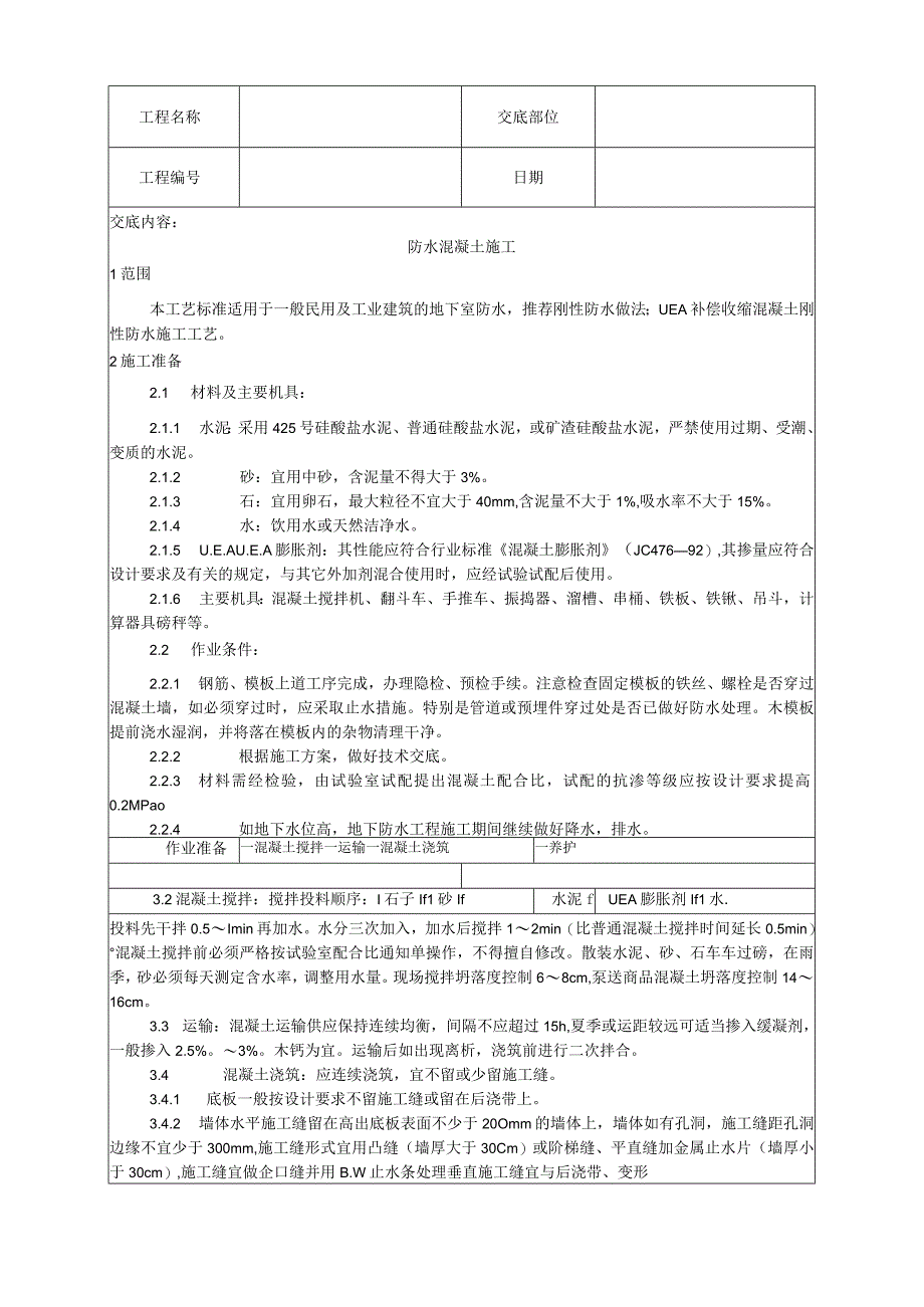 防水混凝土施工工艺技术交底.docx_第1页