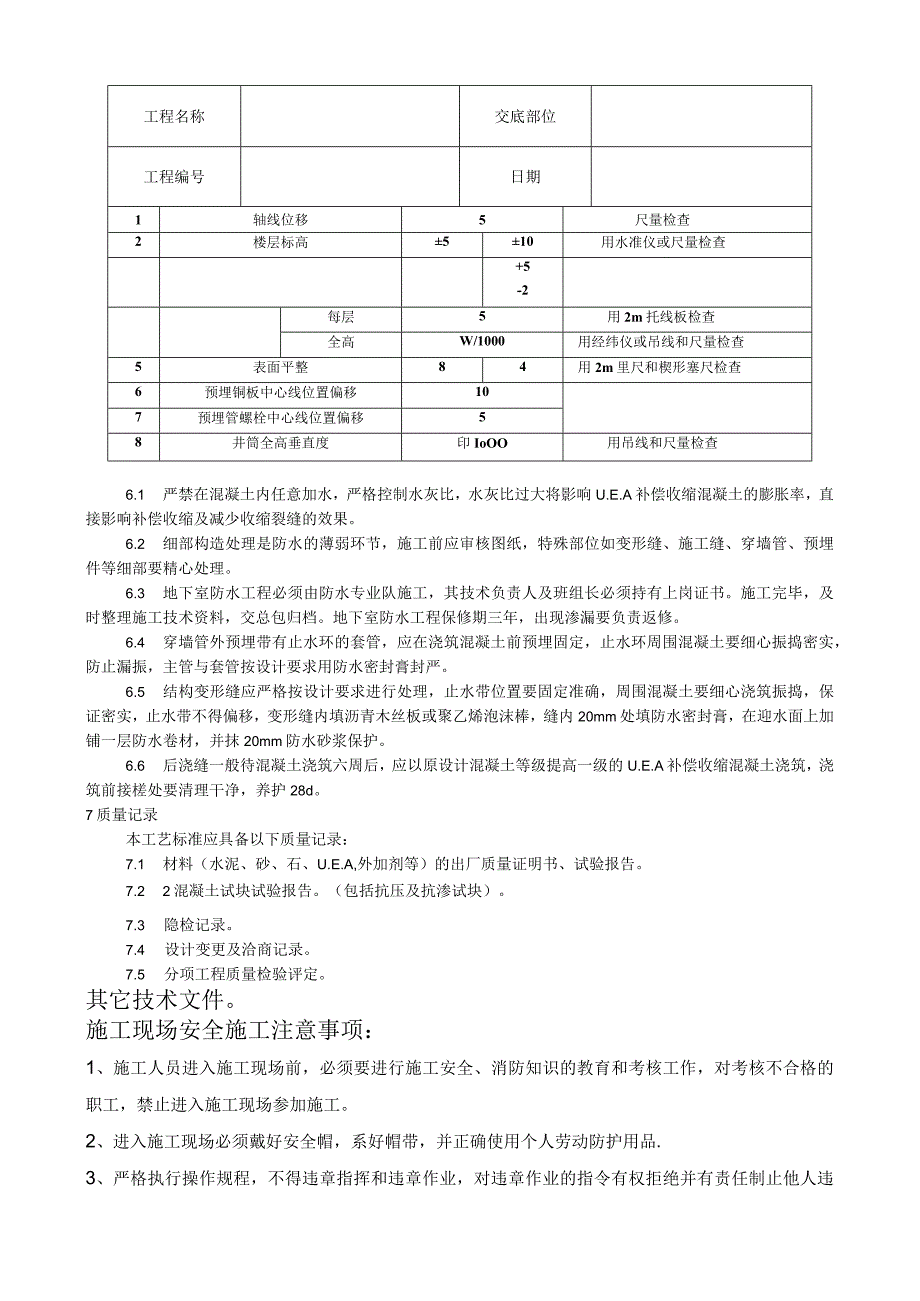 防水混凝土施工工艺技术交底.docx_第3页