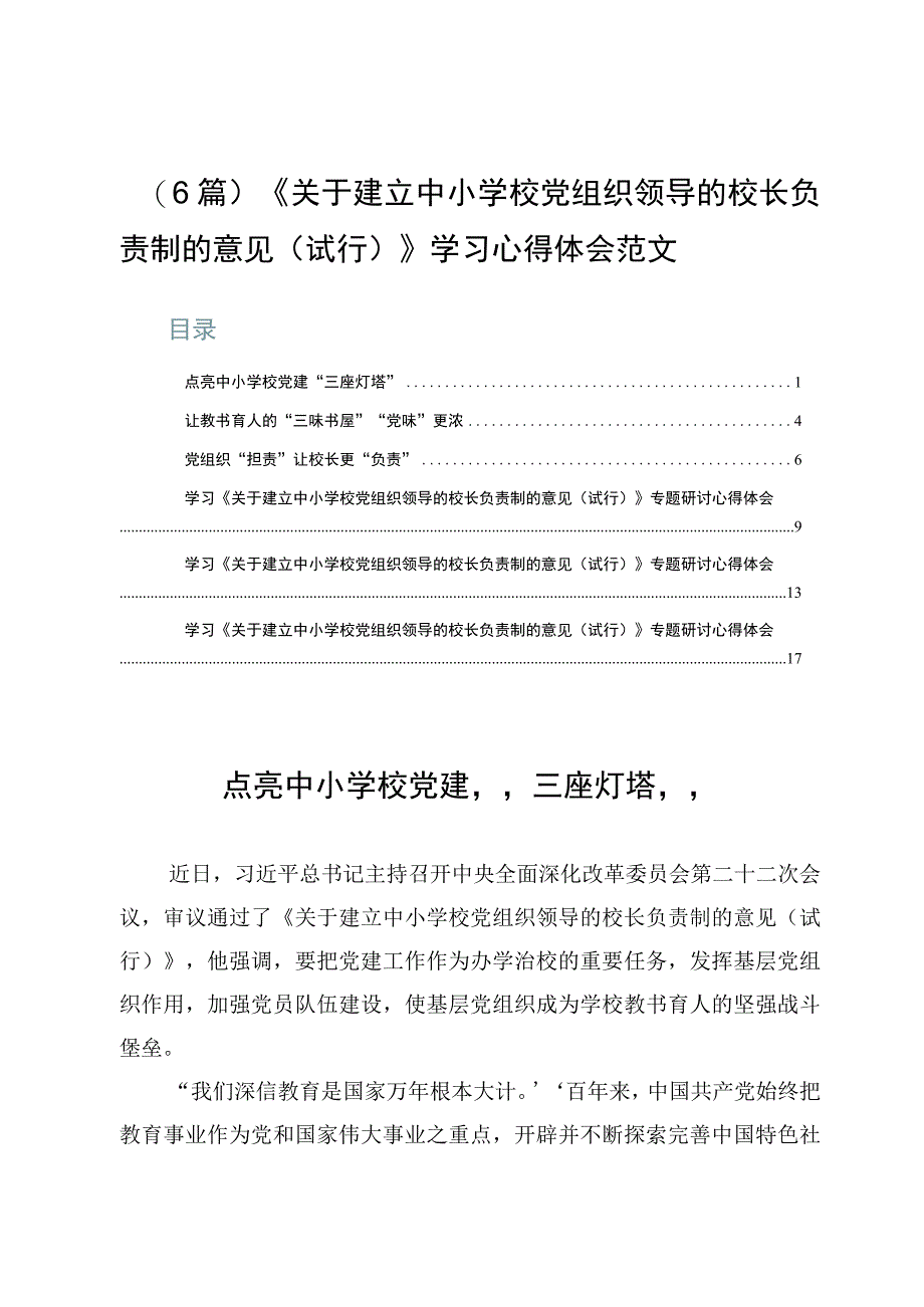 （6篇）《关于建立中小学校党组织领导的校长负责制的意见（试行）》学习心得体会范文.docx_第1页