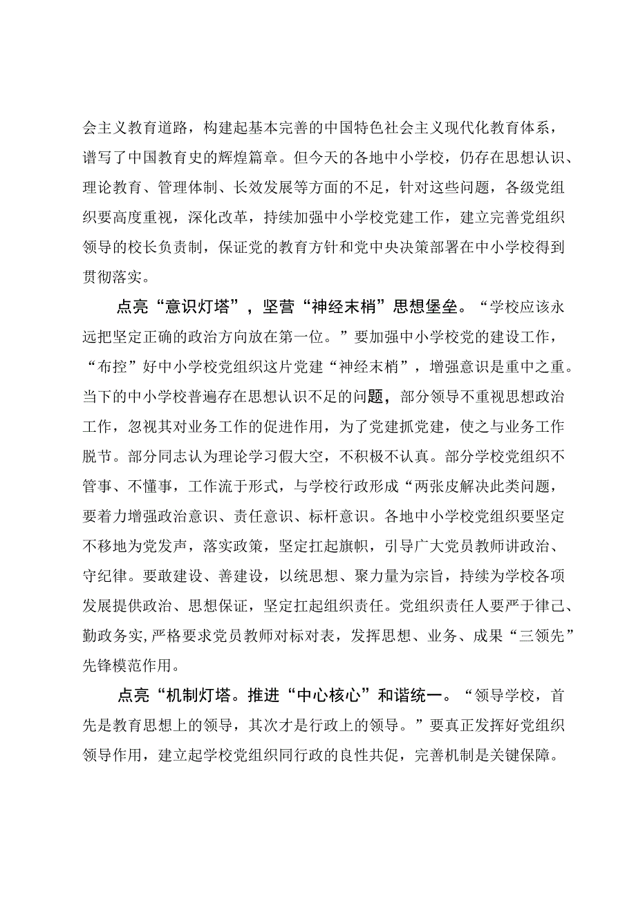 （6篇）《关于建立中小学校党组织领导的校长负责制的意见（试行）》学习心得体会范文.docx_第2页