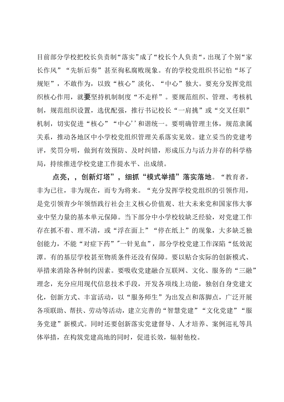 （6篇）《关于建立中小学校党组织领导的校长负责制的意见（试行）》学习心得体会范文.docx_第3页