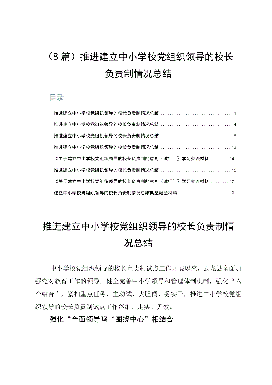 （8篇）推进建立中小学校党组织领导的校长负责制情况总结.docx_第1页