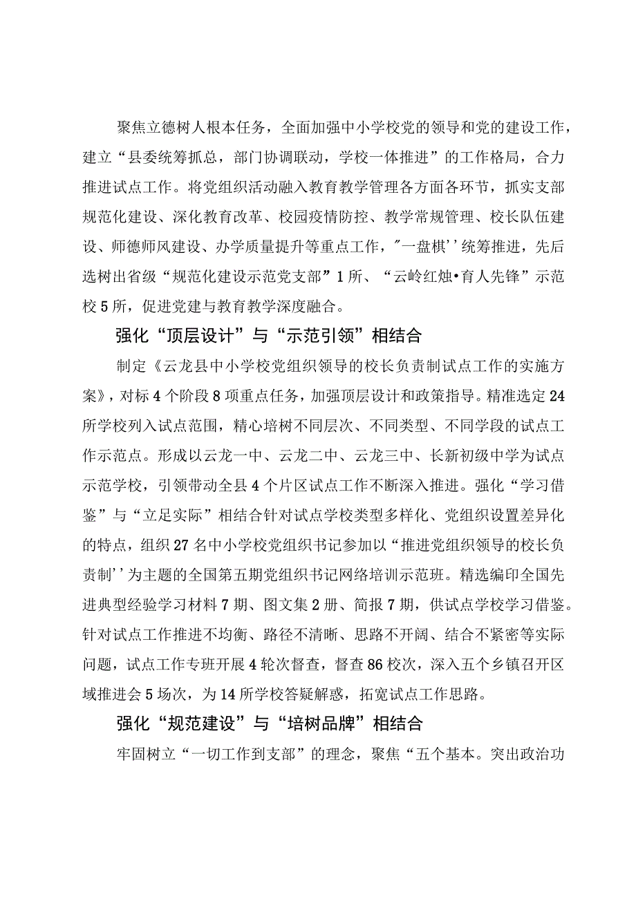 （8篇）推进建立中小学校党组织领导的校长负责制情况总结.docx_第2页