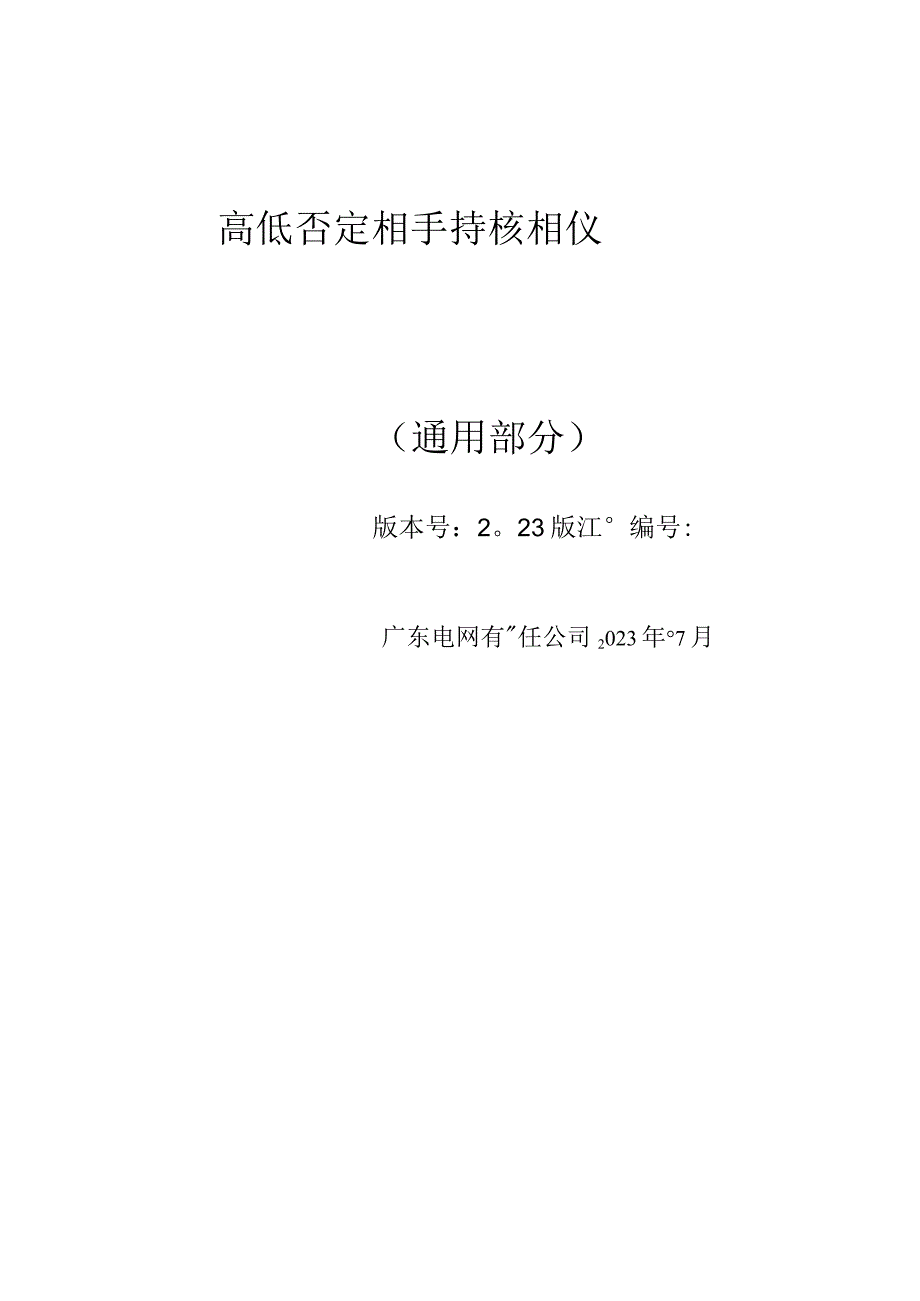 高低压定相手持核相仪技术规范书（通用部分）.docx_第1页