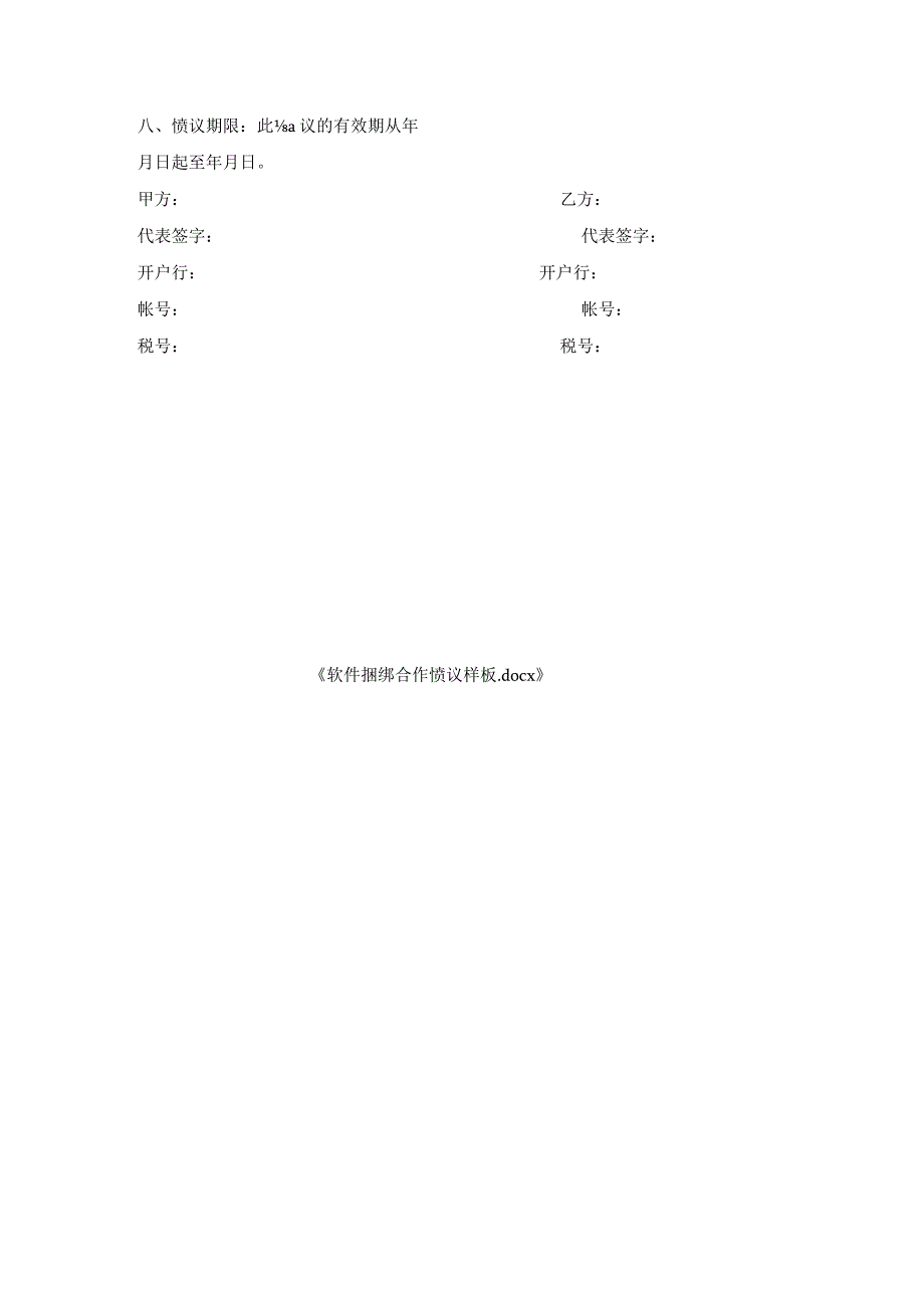 软件捆绑合作协议样板.docx_第3页