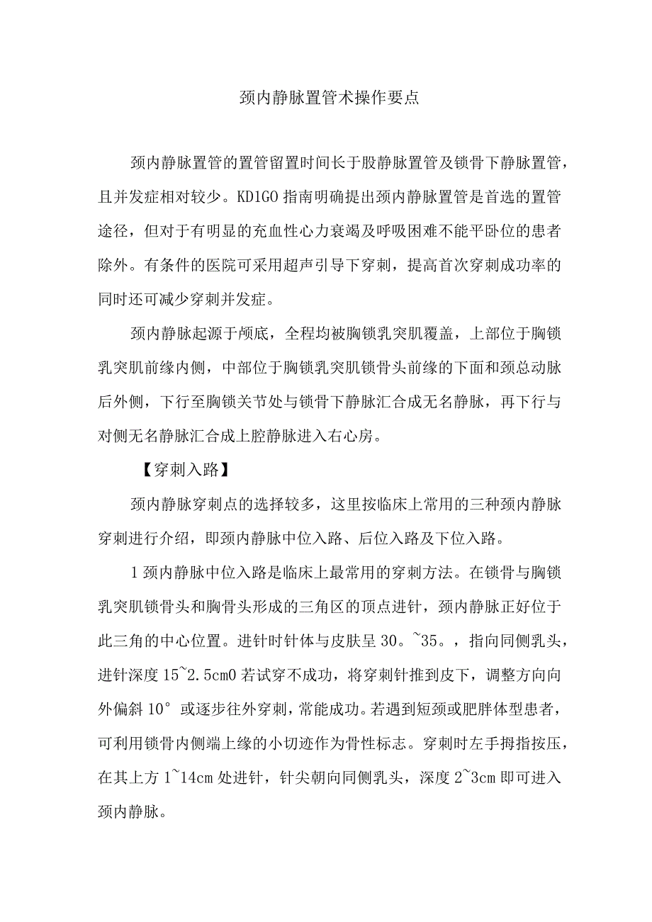 颈内静脉置管术操作要点.docx_第1页