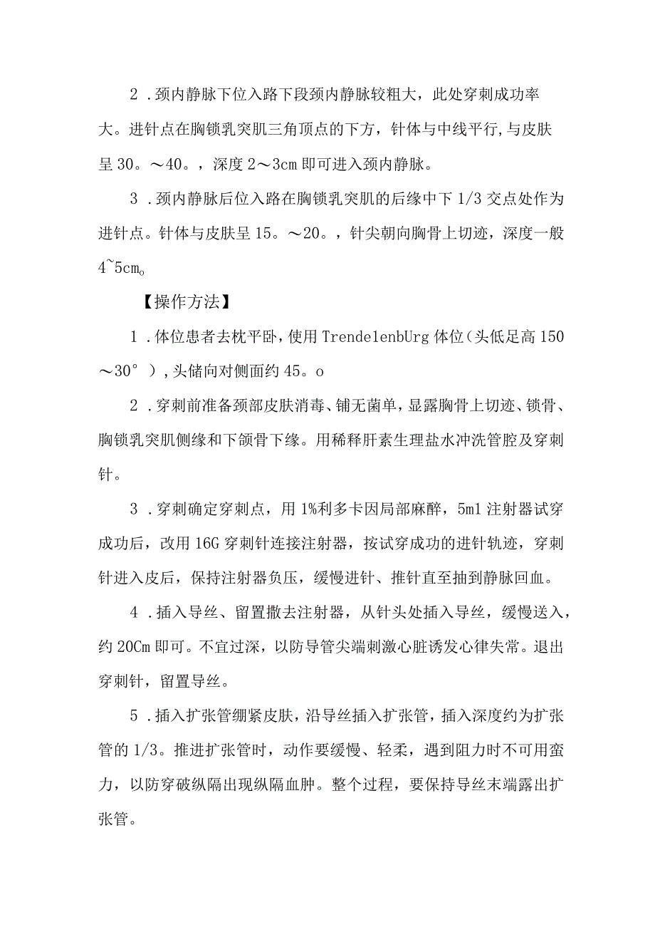 颈内静脉置管术操作要点.docx_第2页