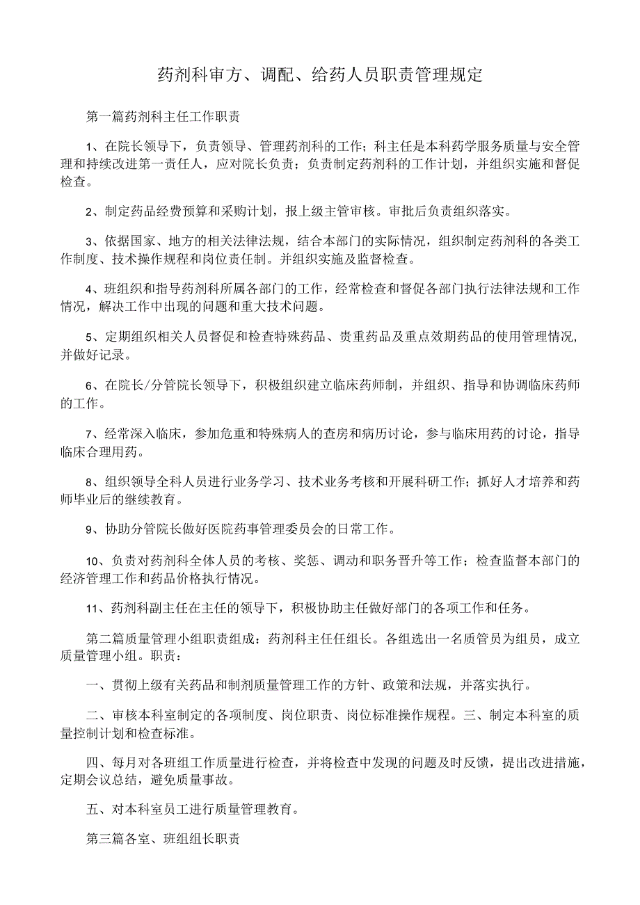 药剂科审方、调配、给药人员职责管理规定.docx_第1页