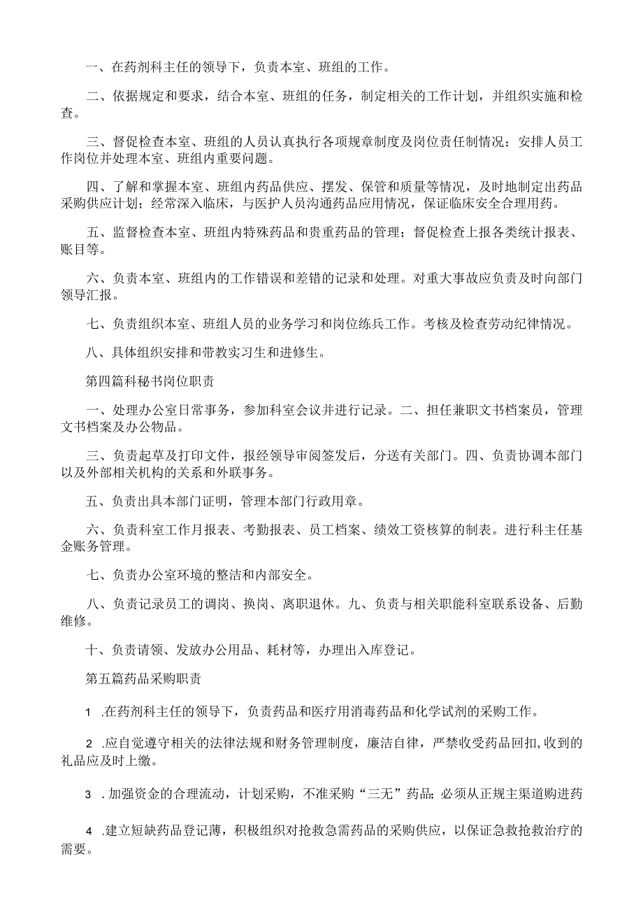 药剂科审方、调配、给药人员职责管理规定.docx_第2页