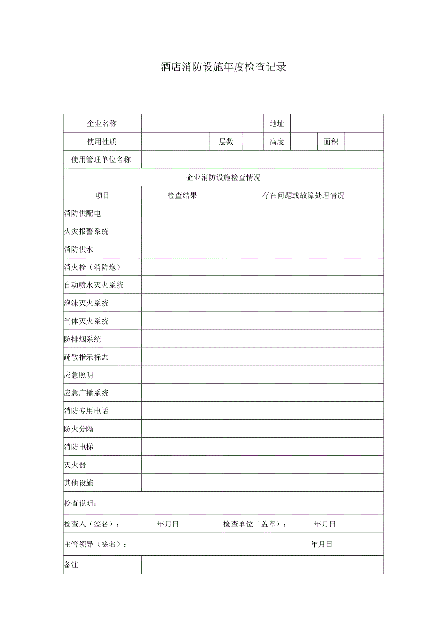 酒店消防设施年度检查记录.docx_第1页