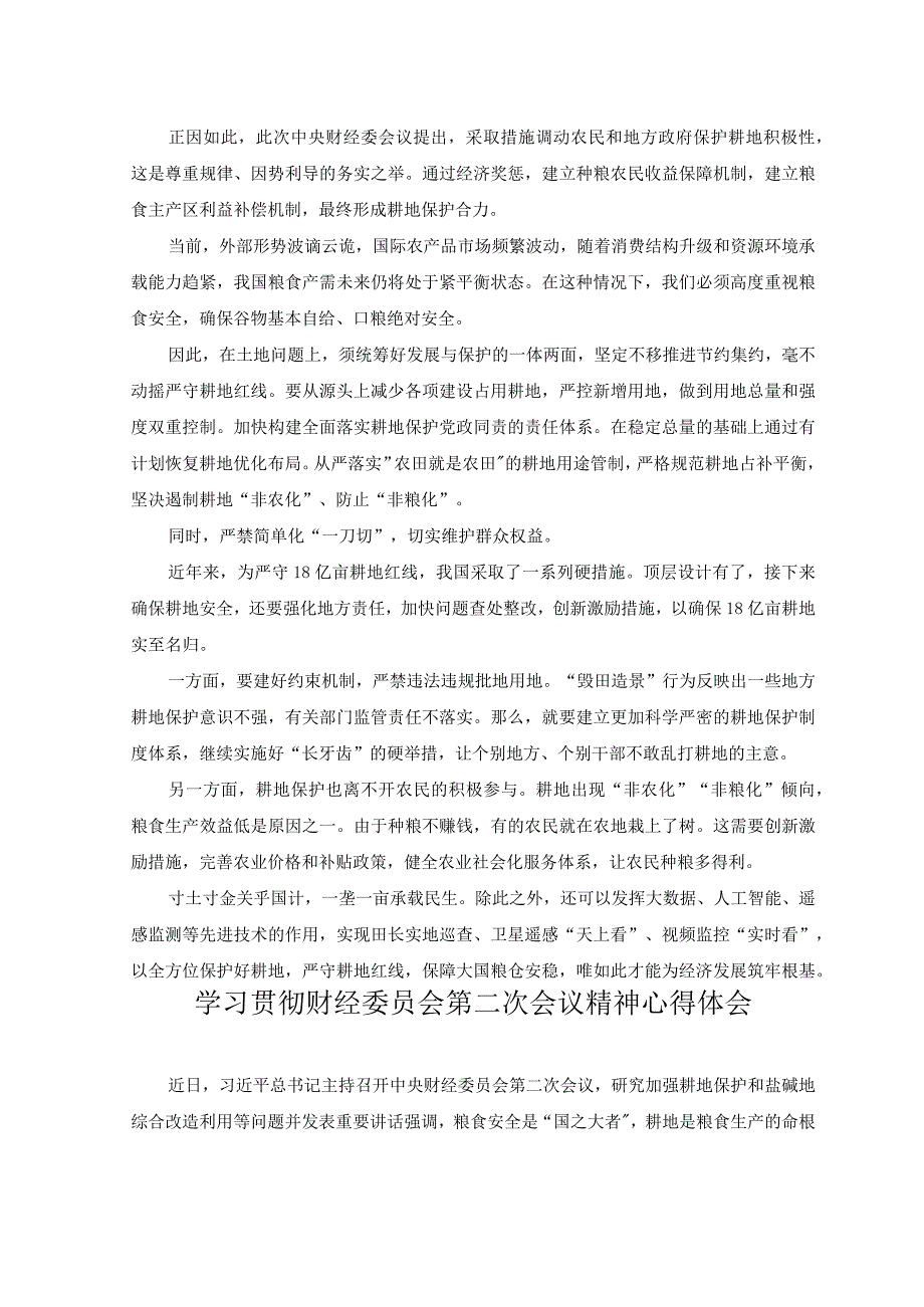 （3篇）2023年学习贯彻中央财经委员会第二次会议精神心得体会发言.docx_第2页