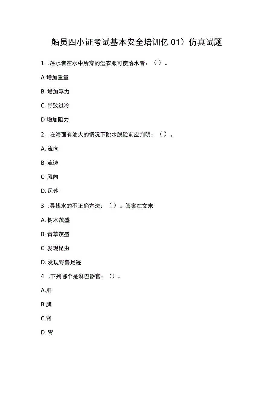 船员四小证考试基本安全培训(Z01)仿真试题.docx_第1页