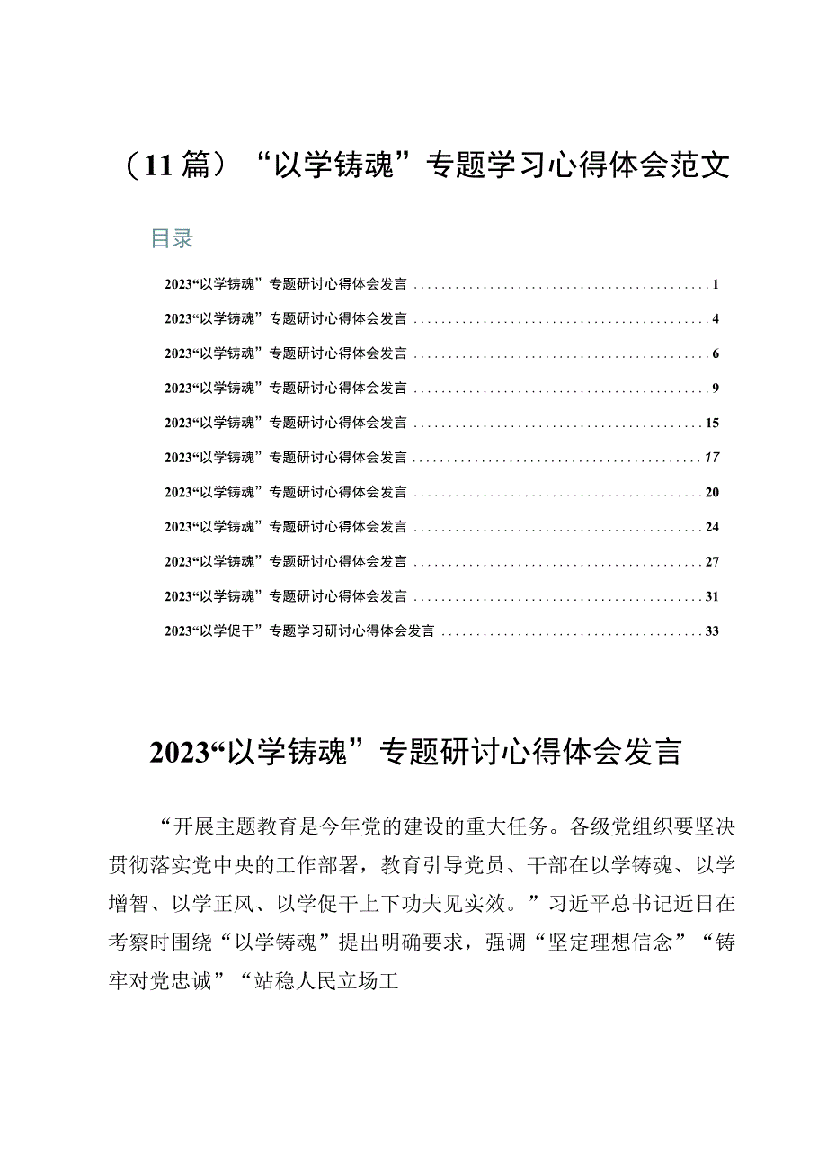 （11篇）“以学铸魂”专题学习心得体会范文.docx_第1页