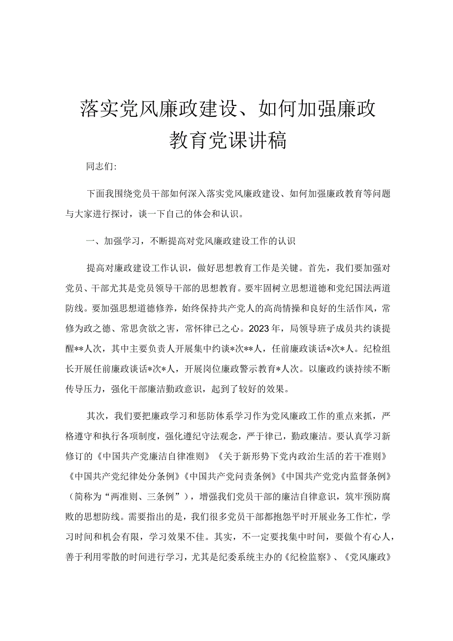 落实党风廉政建设、如何加强廉政教育党课讲稿.docx_第1页