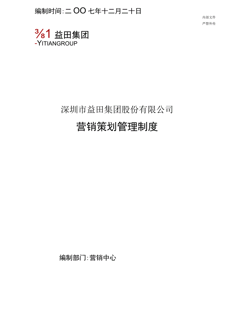 营销策划管理制度-.docx_第1页