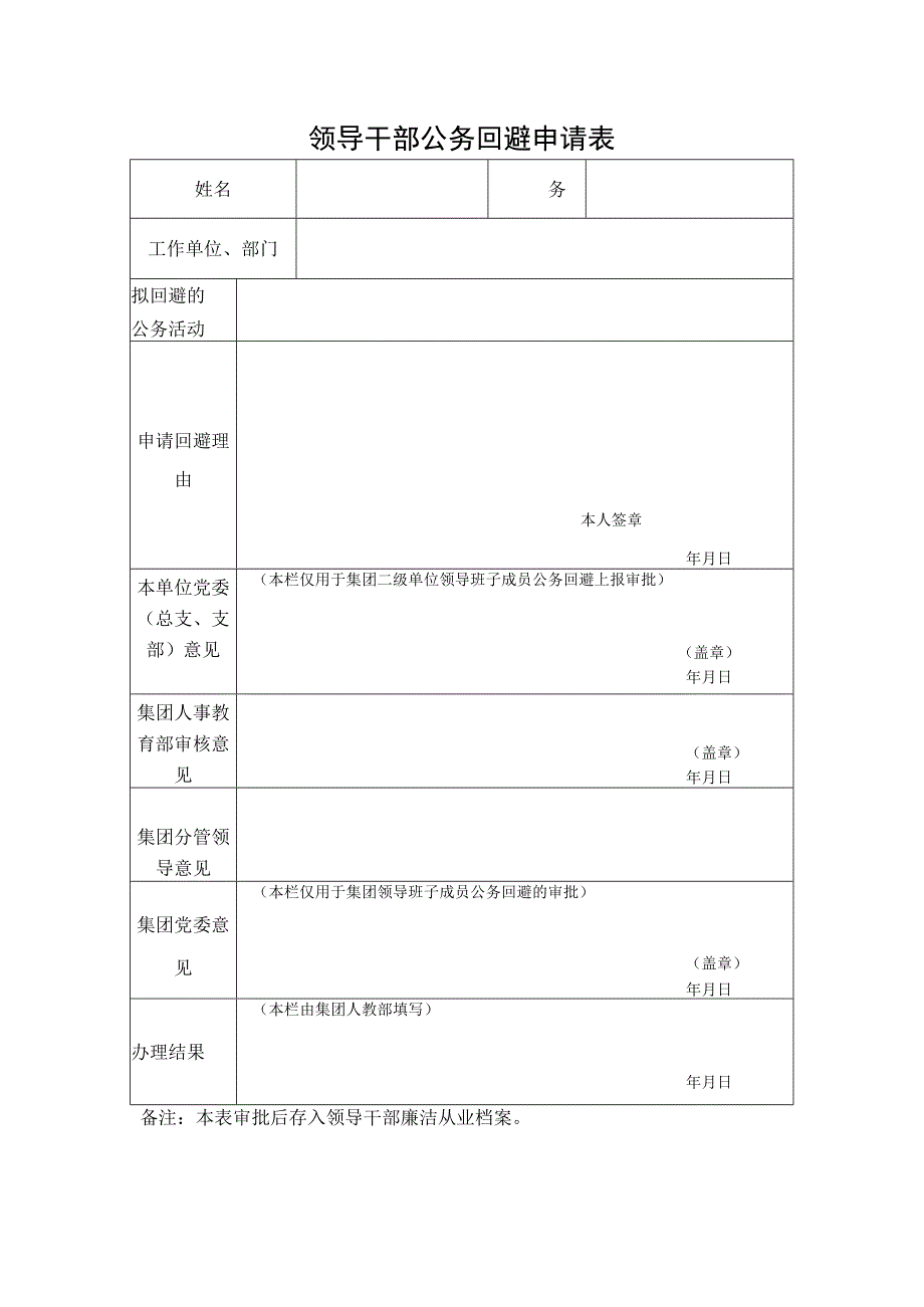 领导干部公务回避申请表.docx_第1页