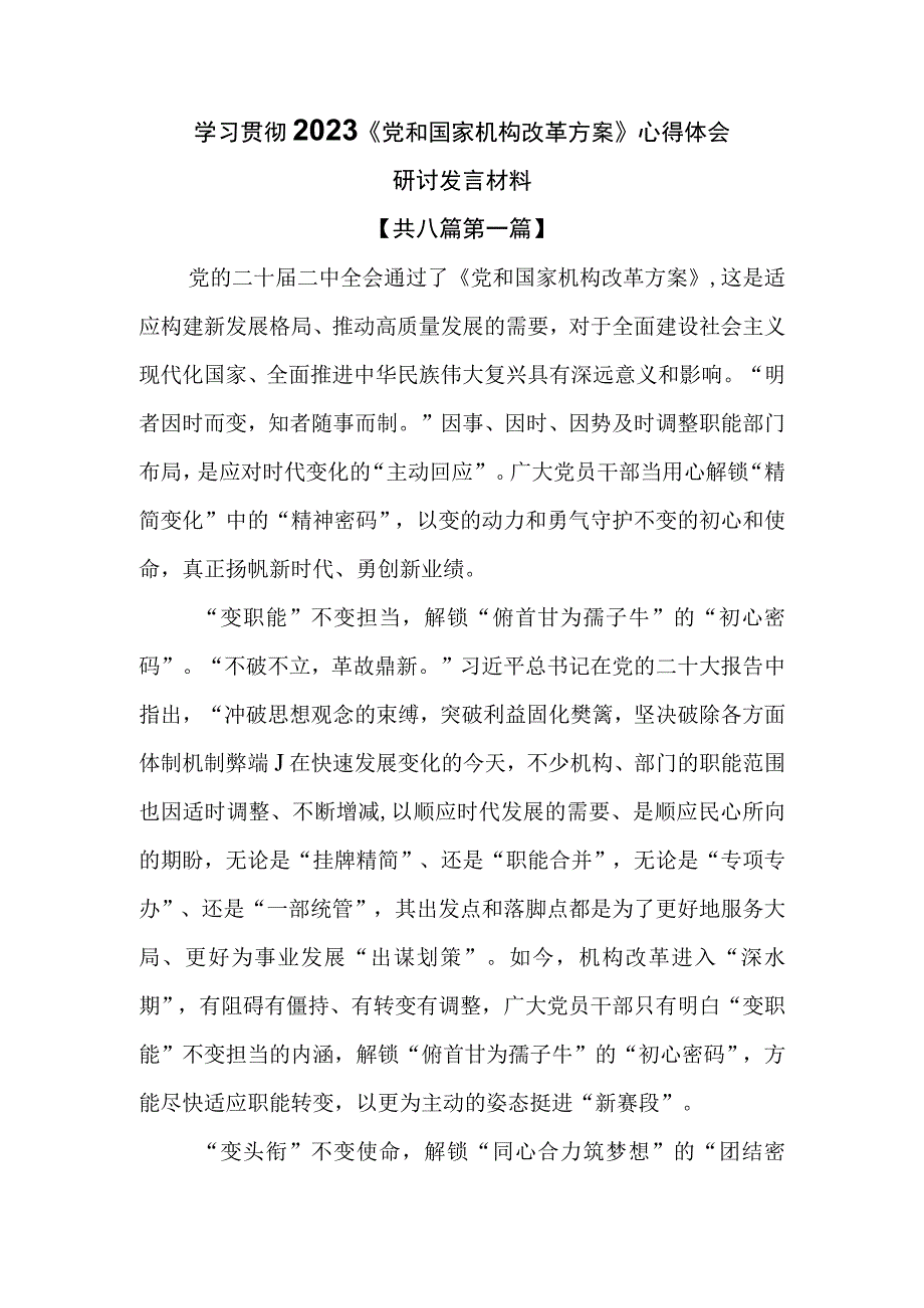 （8篇）学习贯彻2023《党和国家机构改革方案》心得体会研讨发言材料.docx_第1页