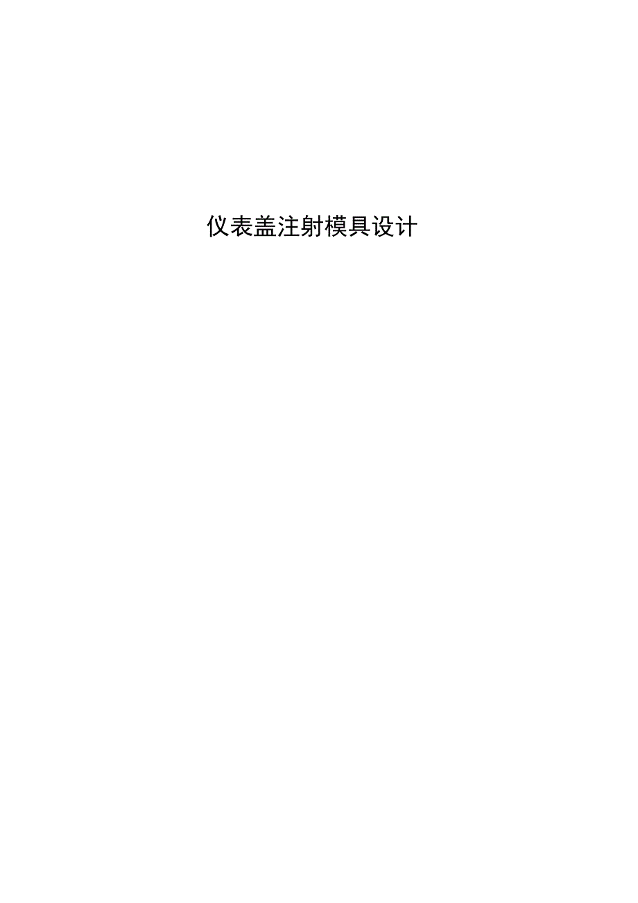 （大学本科毕业论文机械工程设计与自动化专业）仪表盖注射模具设计（有cad图）.docx_第1页