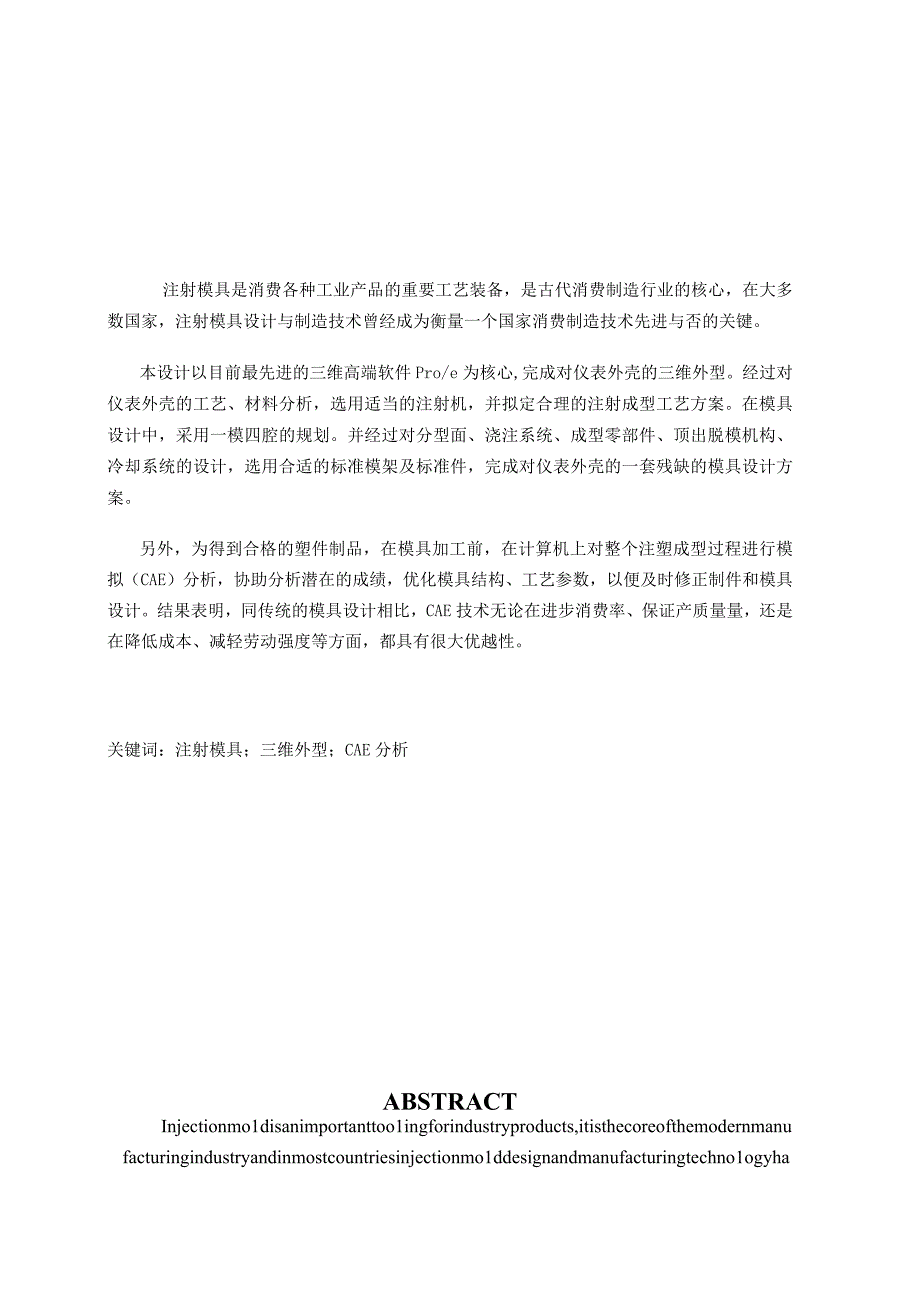 （大学本科毕业论文机械工程设计与自动化专业）仪表盖注射模具设计（有cad图）.docx_第2页