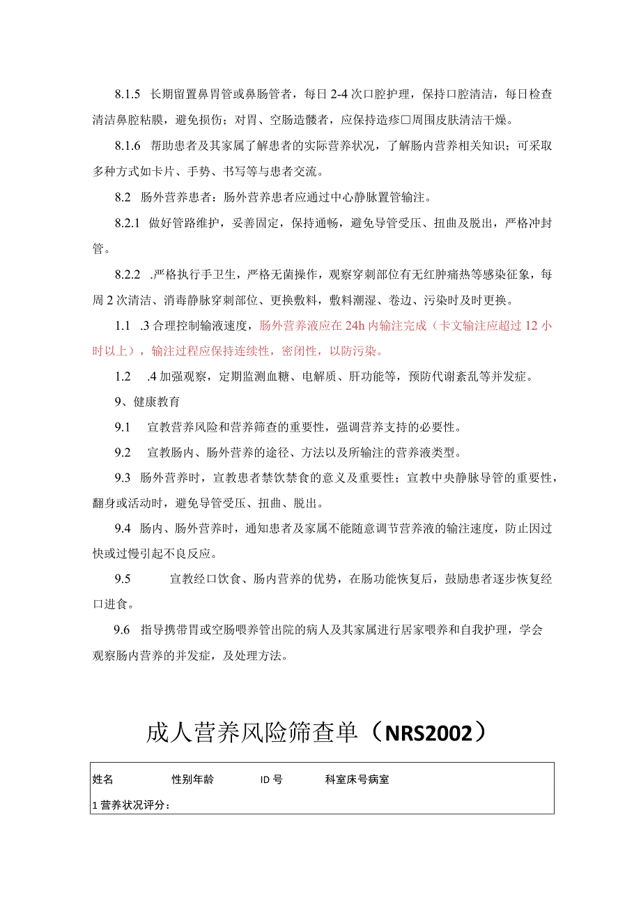 营养风险筛查相关评估制度.docx_第3页