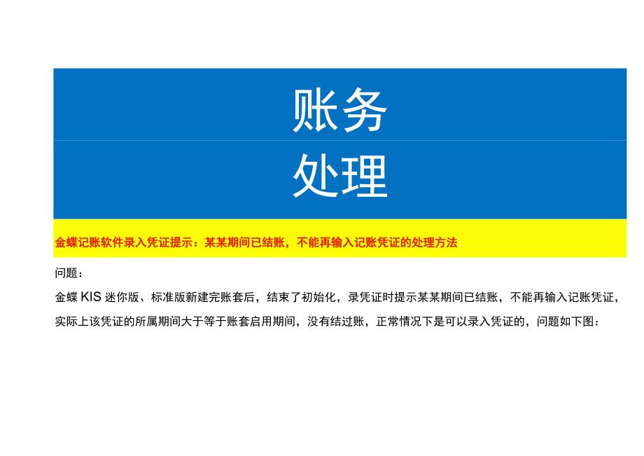 金蝶记账软件录入凭证提示：某某期间已结账不能再输入记账凭证的处理方法.docx_第1页