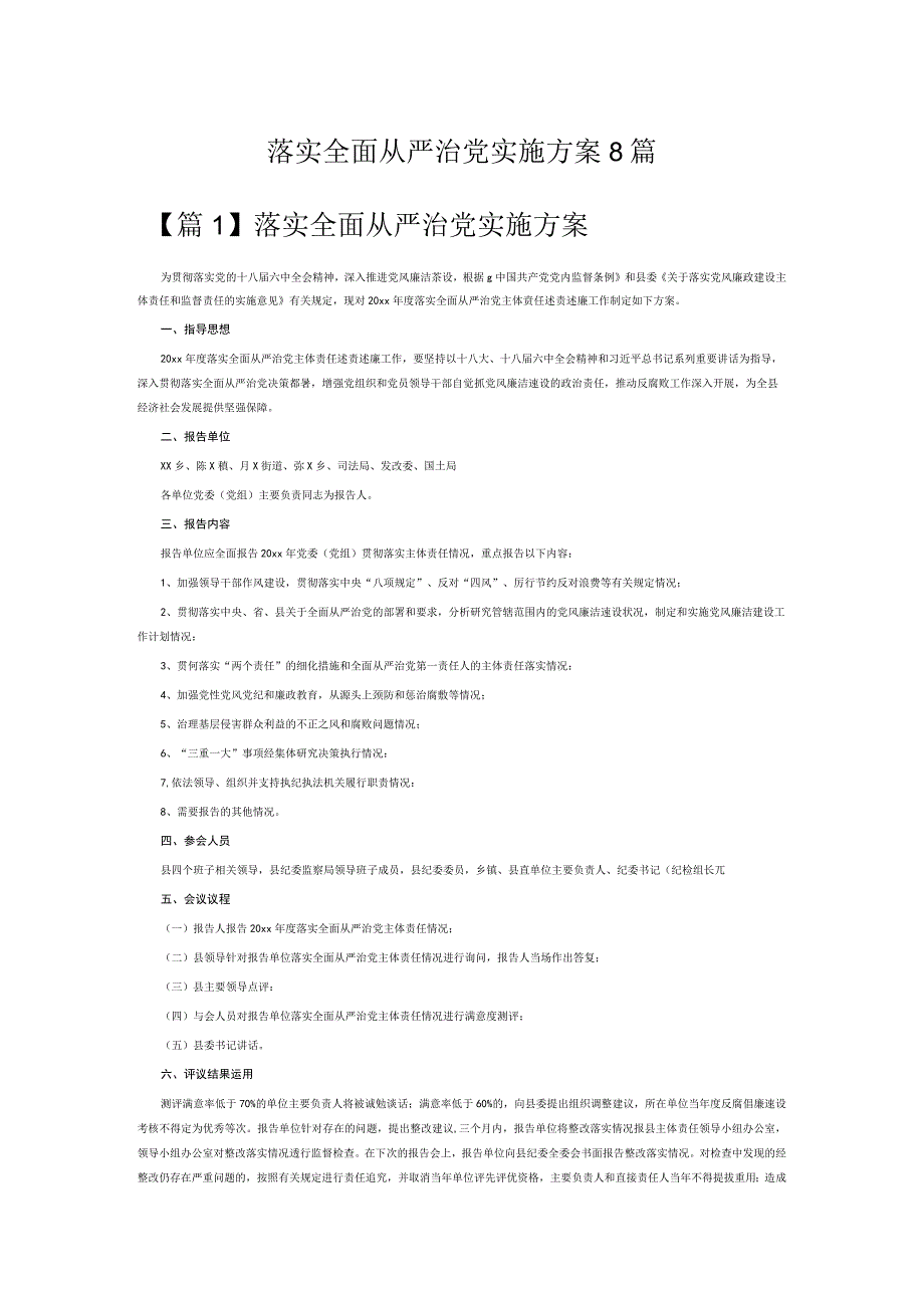 落实全面从严治党实施方案8篇.docx_第1页