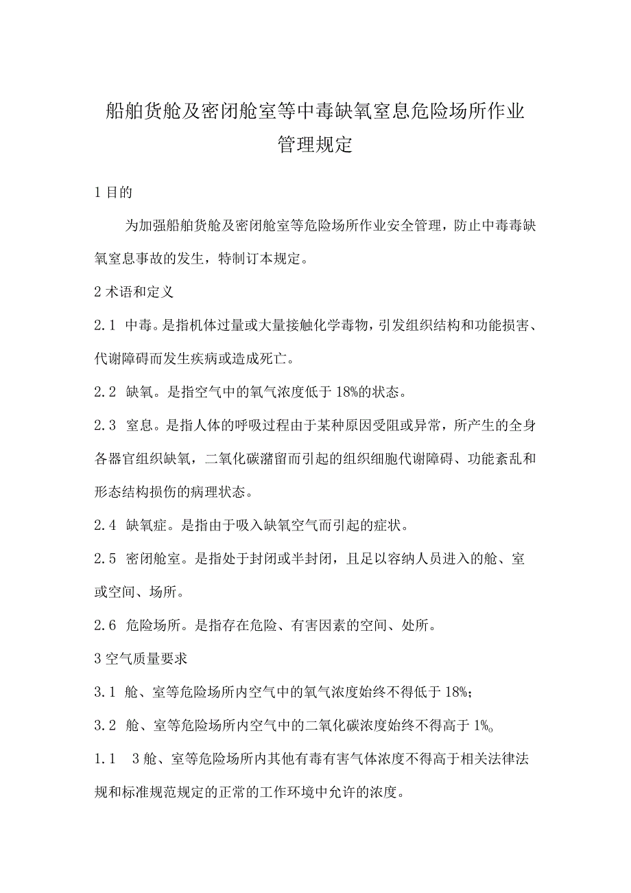 船舶货舱及密闭舱室等中毒缺氧窒息危险场所作业管理规定.docx_第1页