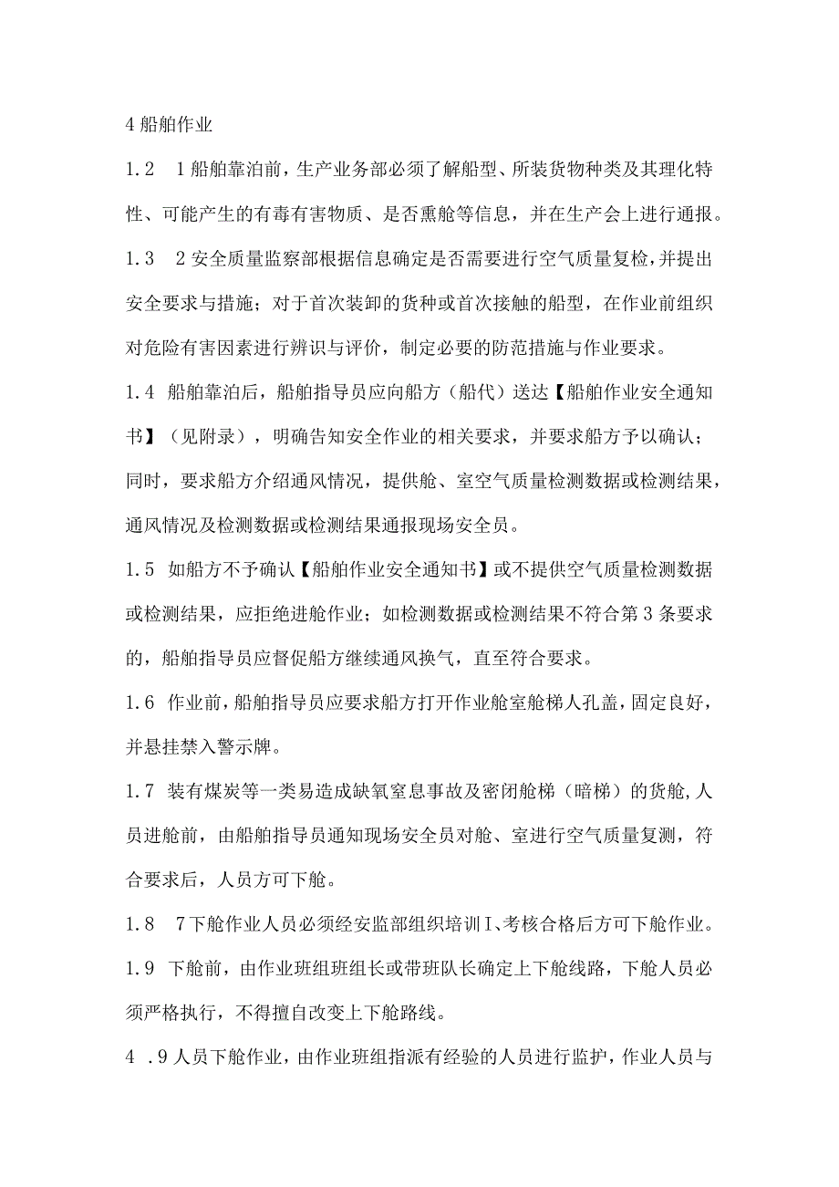 船舶货舱及密闭舱室等中毒缺氧窒息危险场所作业管理规定.docx_第2页