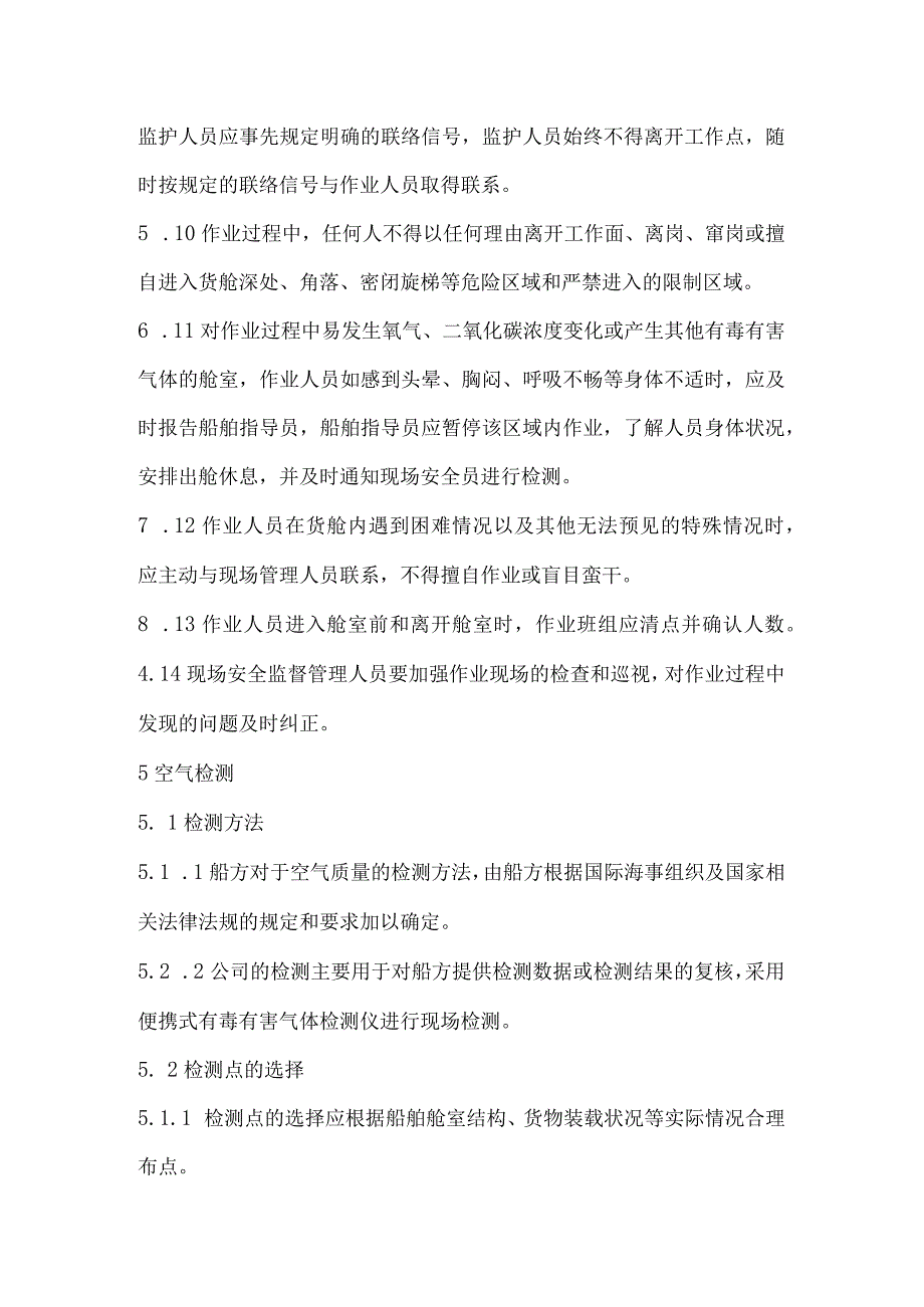 船舶货舱及密闭舱室等中毒缺氧窒息危险场所作业管理规定.docx_第3页