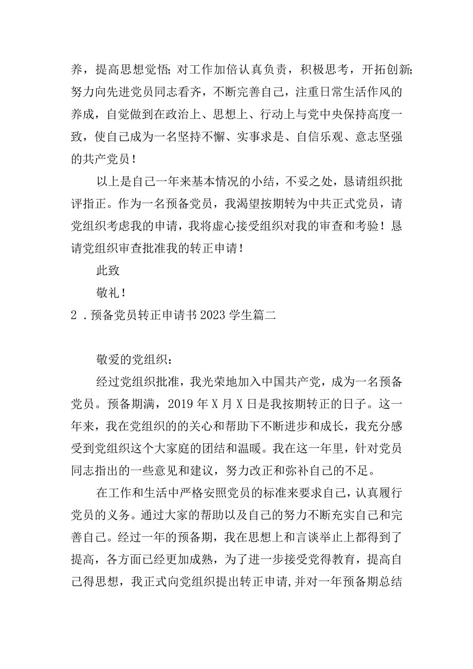 预备党员转正申请书2023学生.docx_第3页