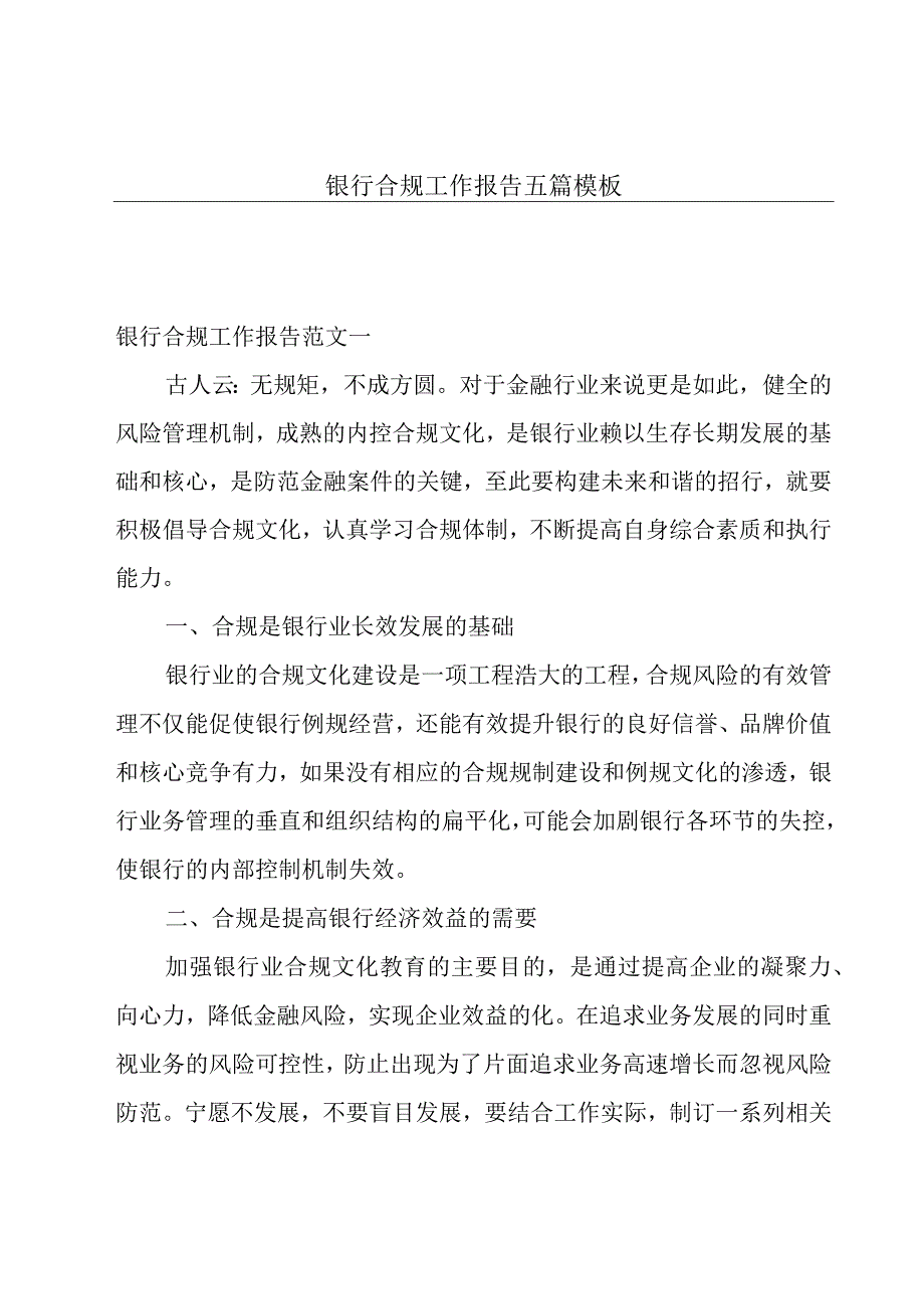 银行合规工作报告五篇模板.docx_第1页