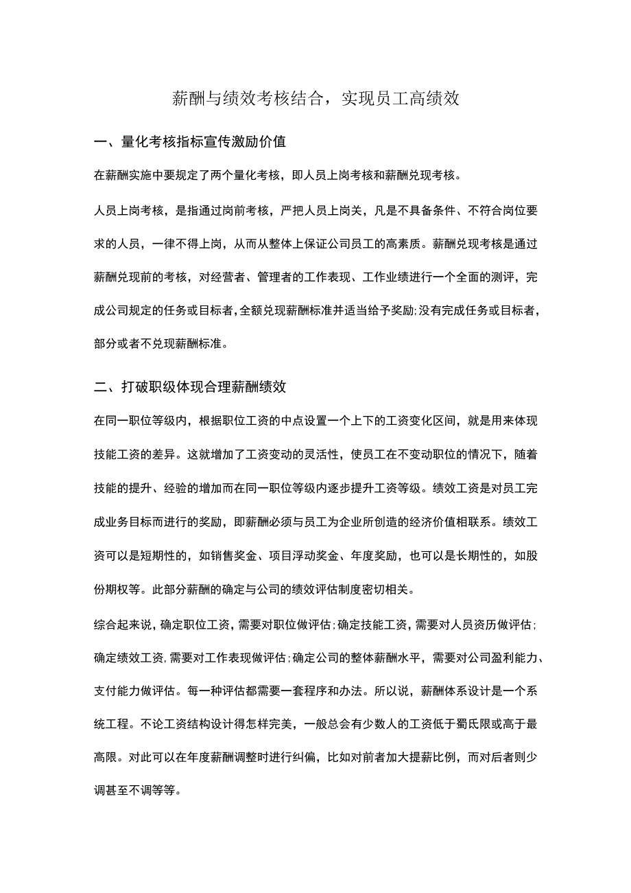 薪酬与绩效考核结合实现员工高绩效.docx_第1页