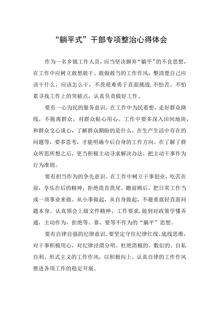 躺平式干部专项整治心得体会.docx_第1页